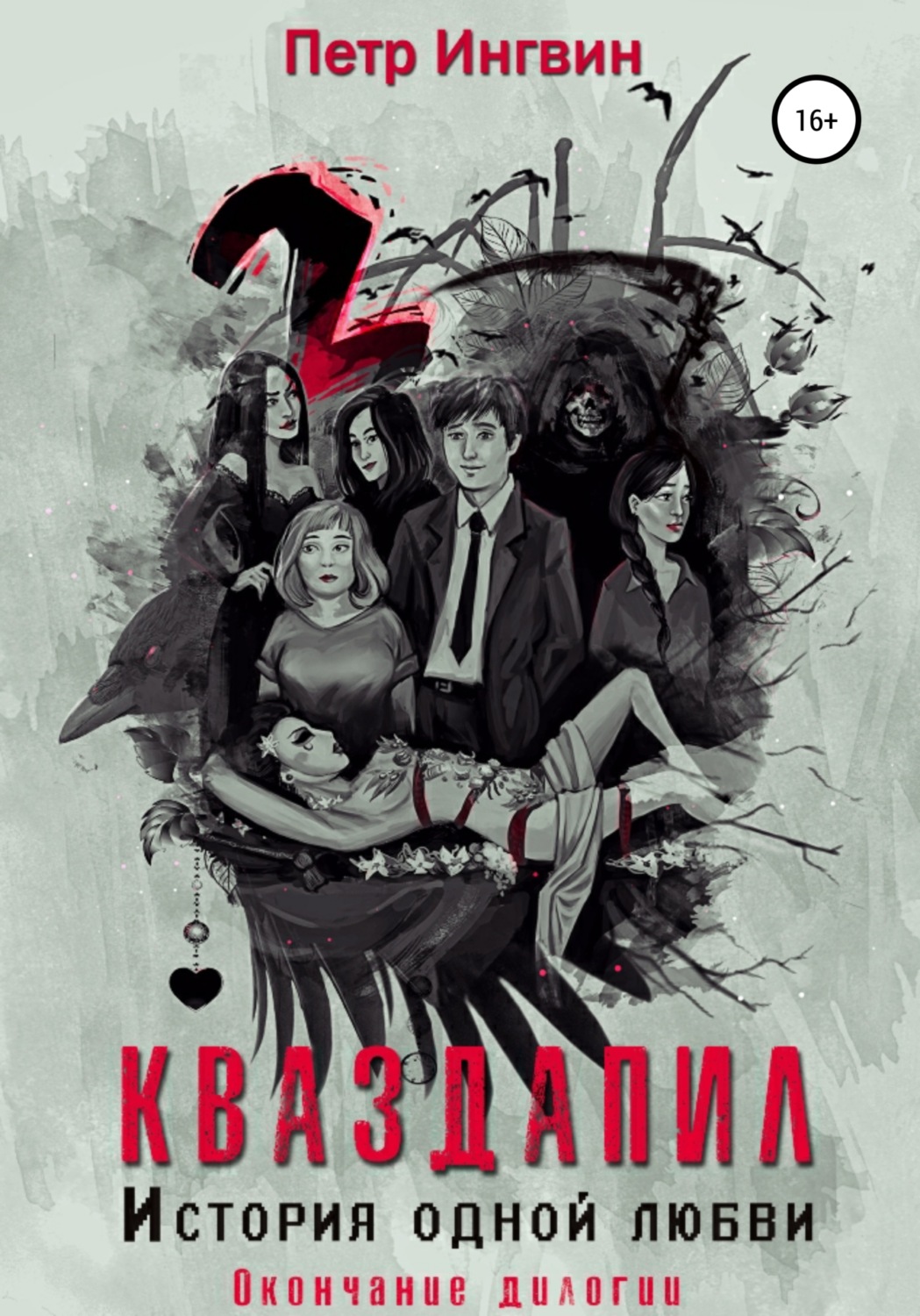 Обложка книги «Кваздапил. История одной любви. Окончание»