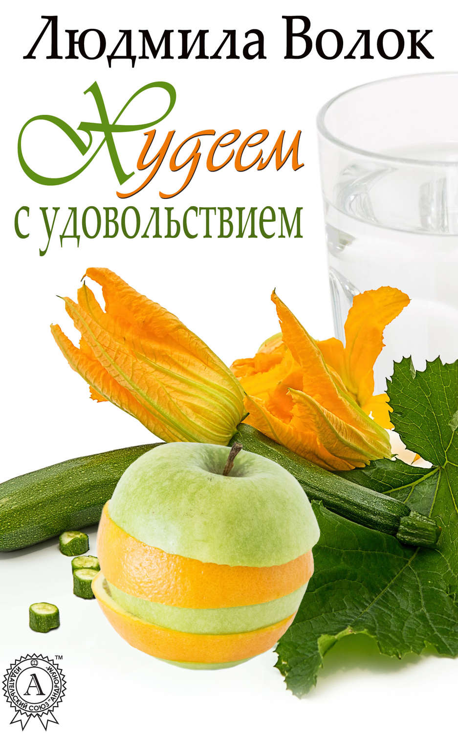 Обложка книги «Худеем с удовольствием»