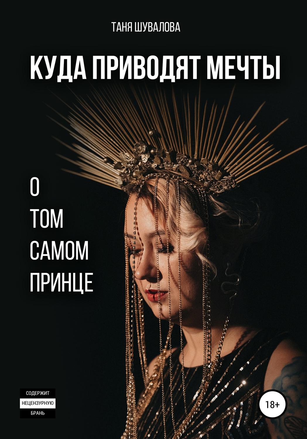 Обложка книги «Куда приводят мечты о том самом принце»