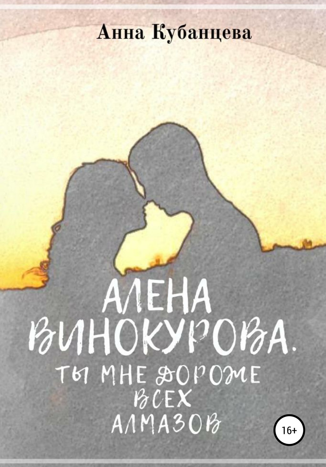Обложка книги «Алена Винокурова. Ты мне дороже всех алмазов»