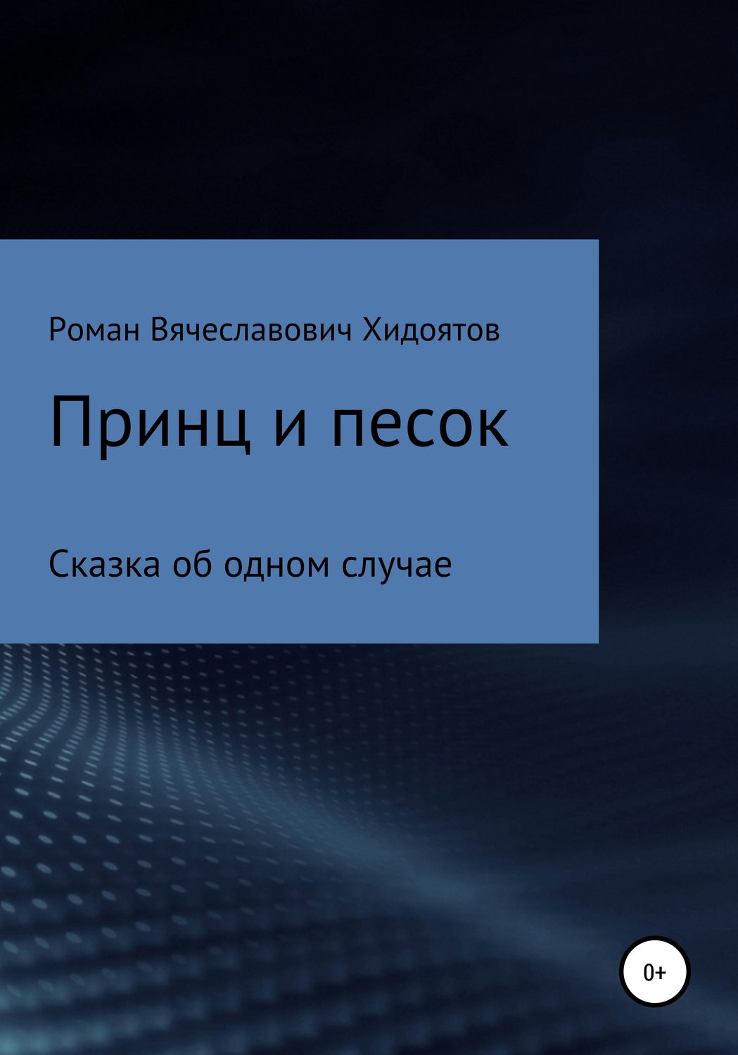 Обложка книги «Принц и песок»
