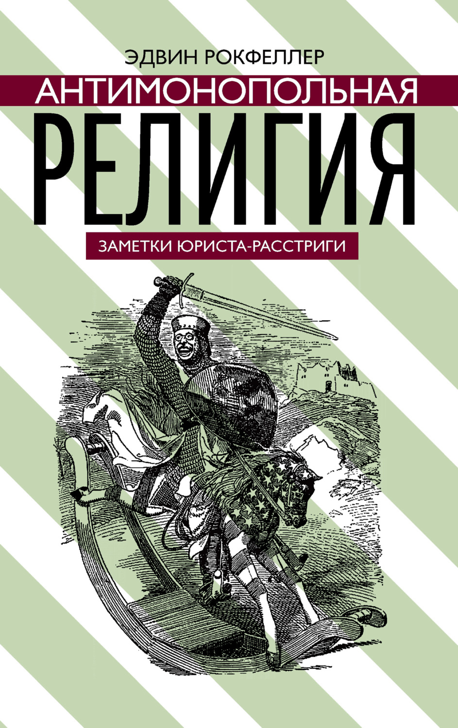 Обложка книги «Антимонопольная религия»