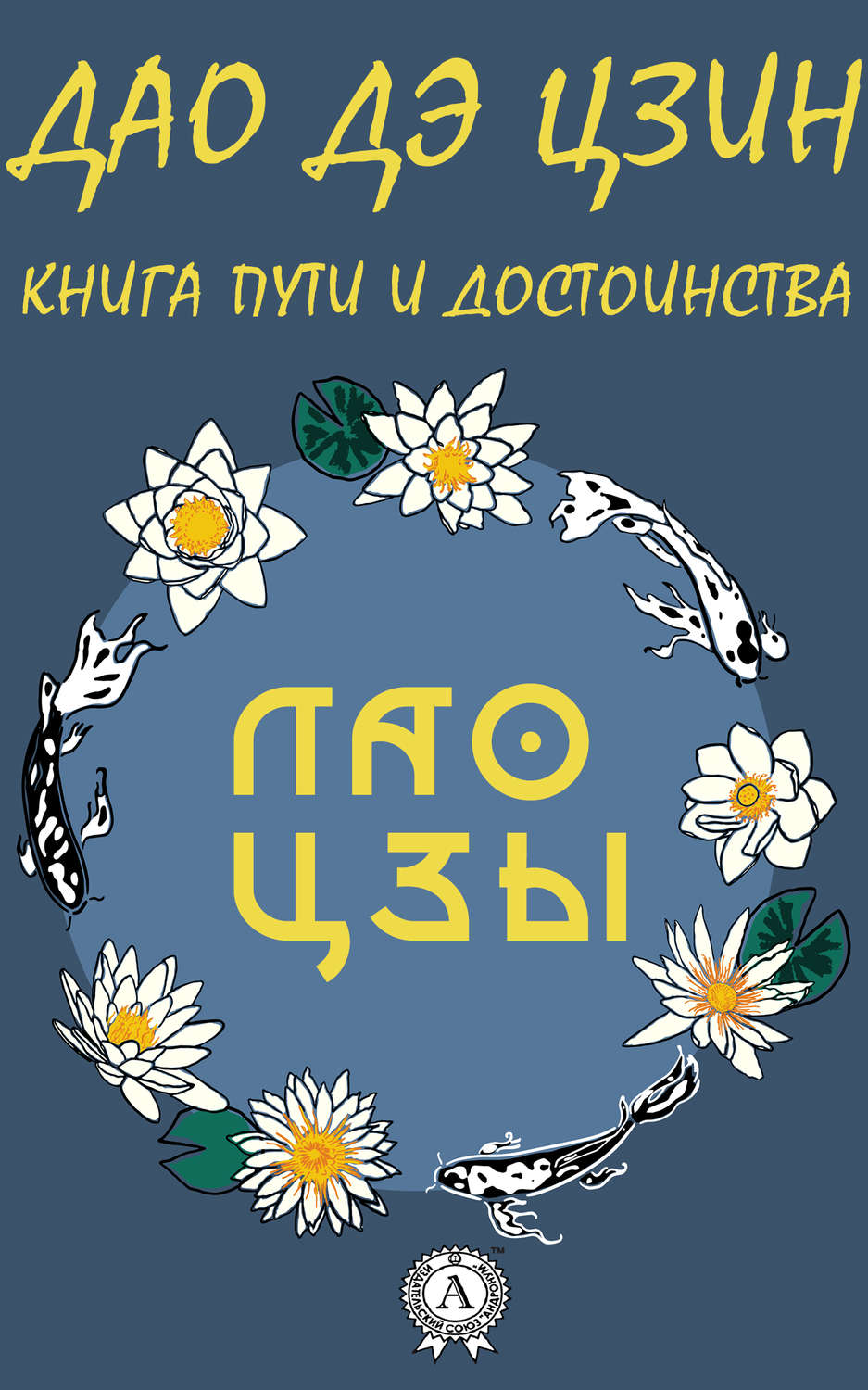Обложка книги «Дао де Цзин»