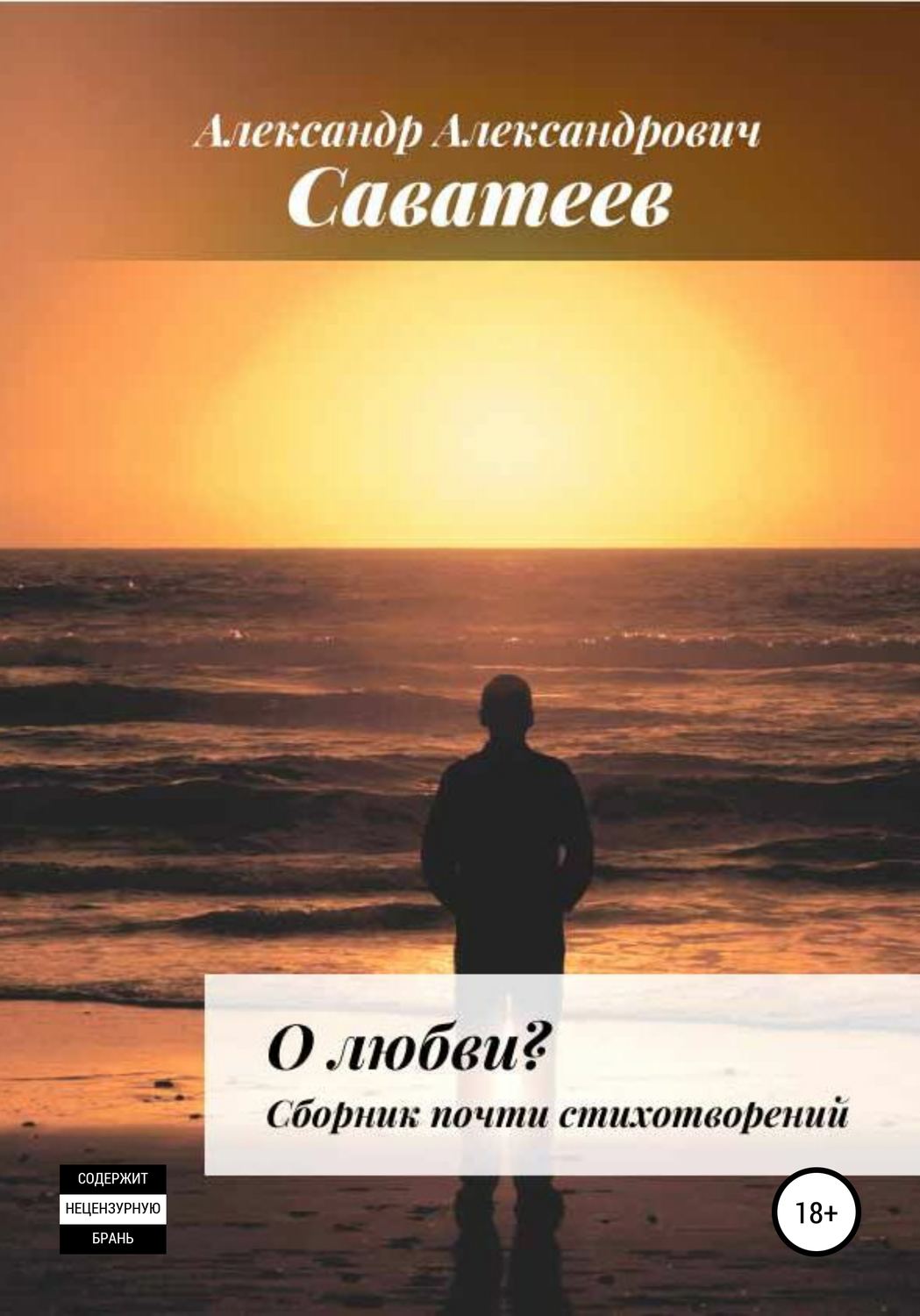 Обложка книги «О любви. Сборник почти стихотворений»