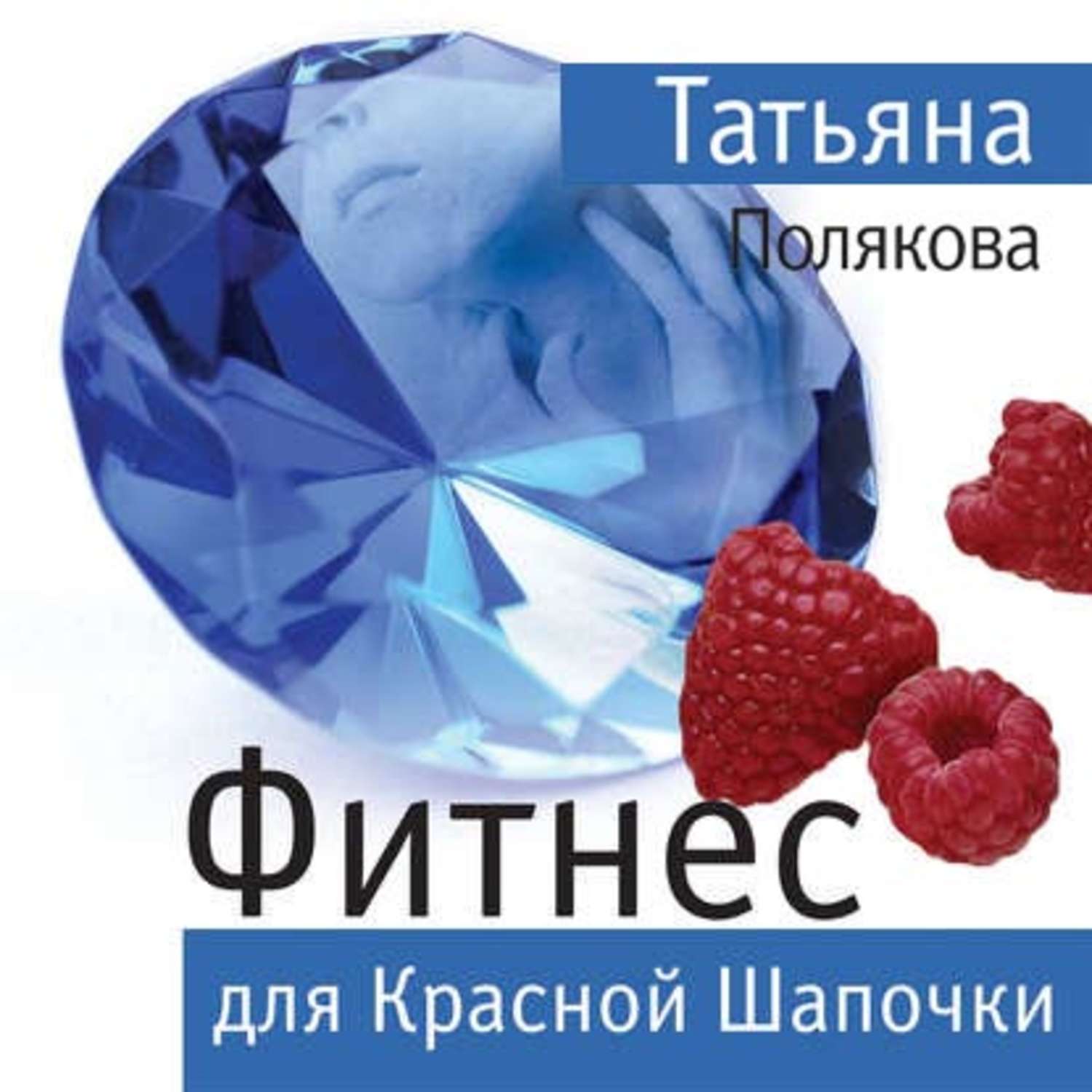 Обложка книги «Фитнес для Красной Шапочки»