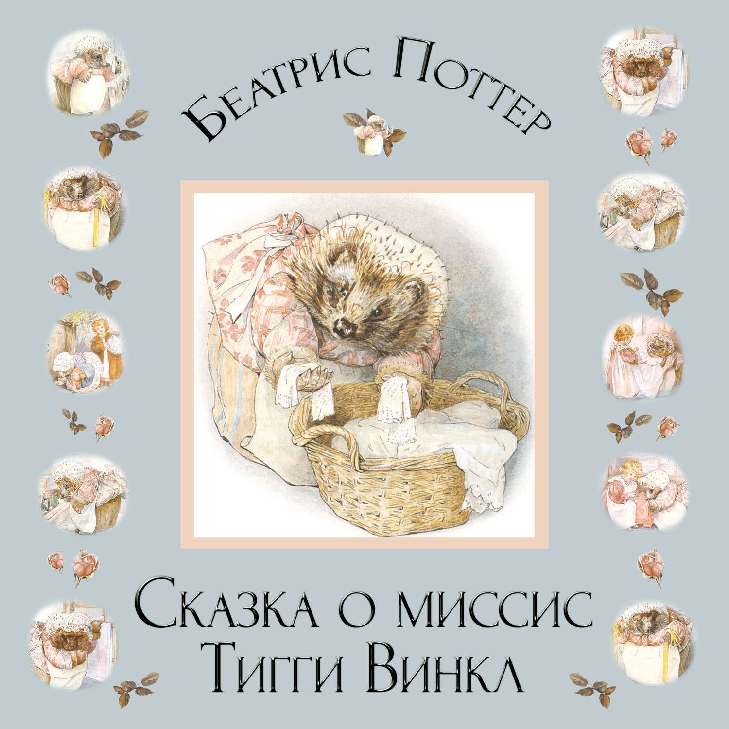 Обложка книги «Сказка о миссис Тигги-Винкл»