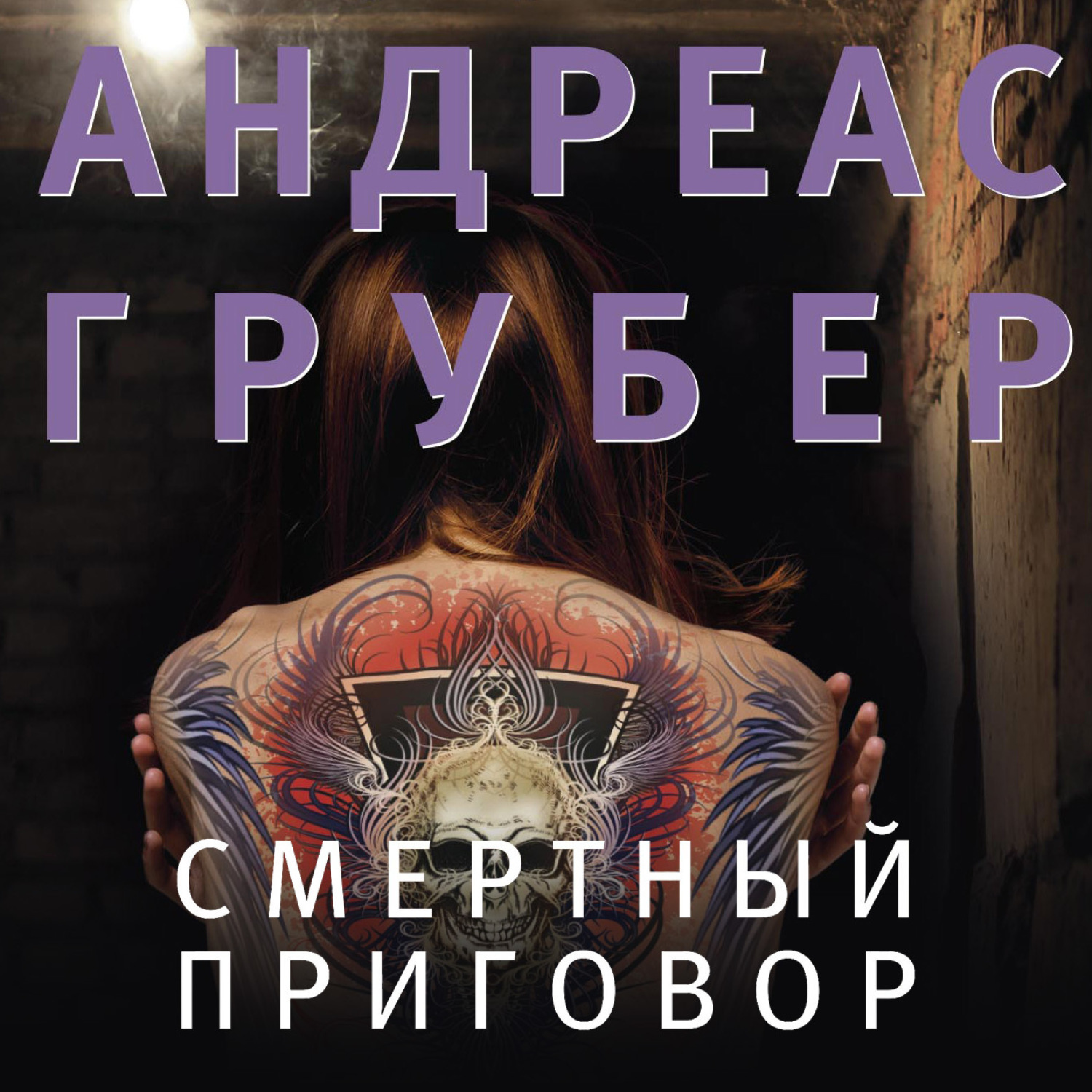 Обложка книги «Смертный приговор»