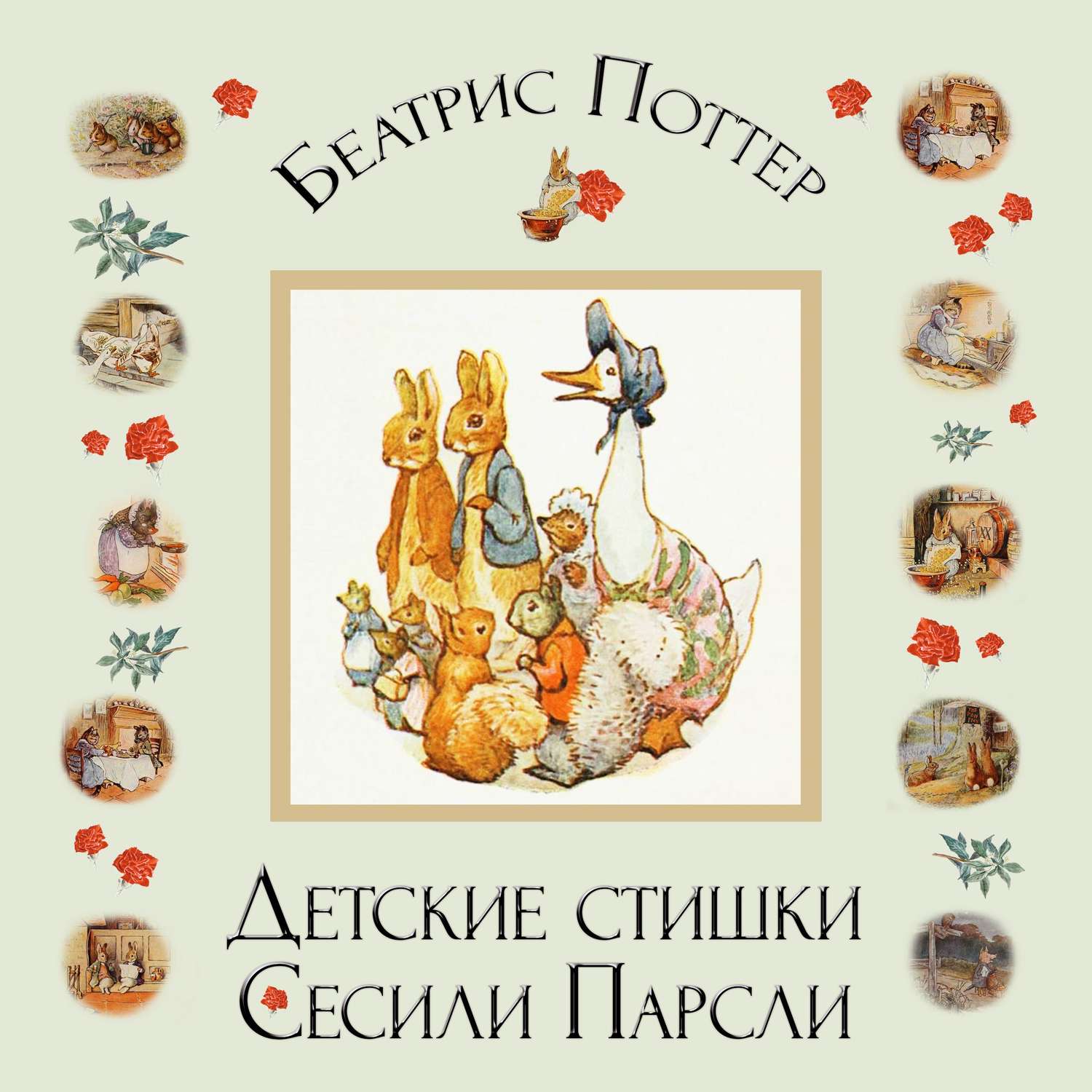 Обложка книги «Детские стишки Сесили Парсли»