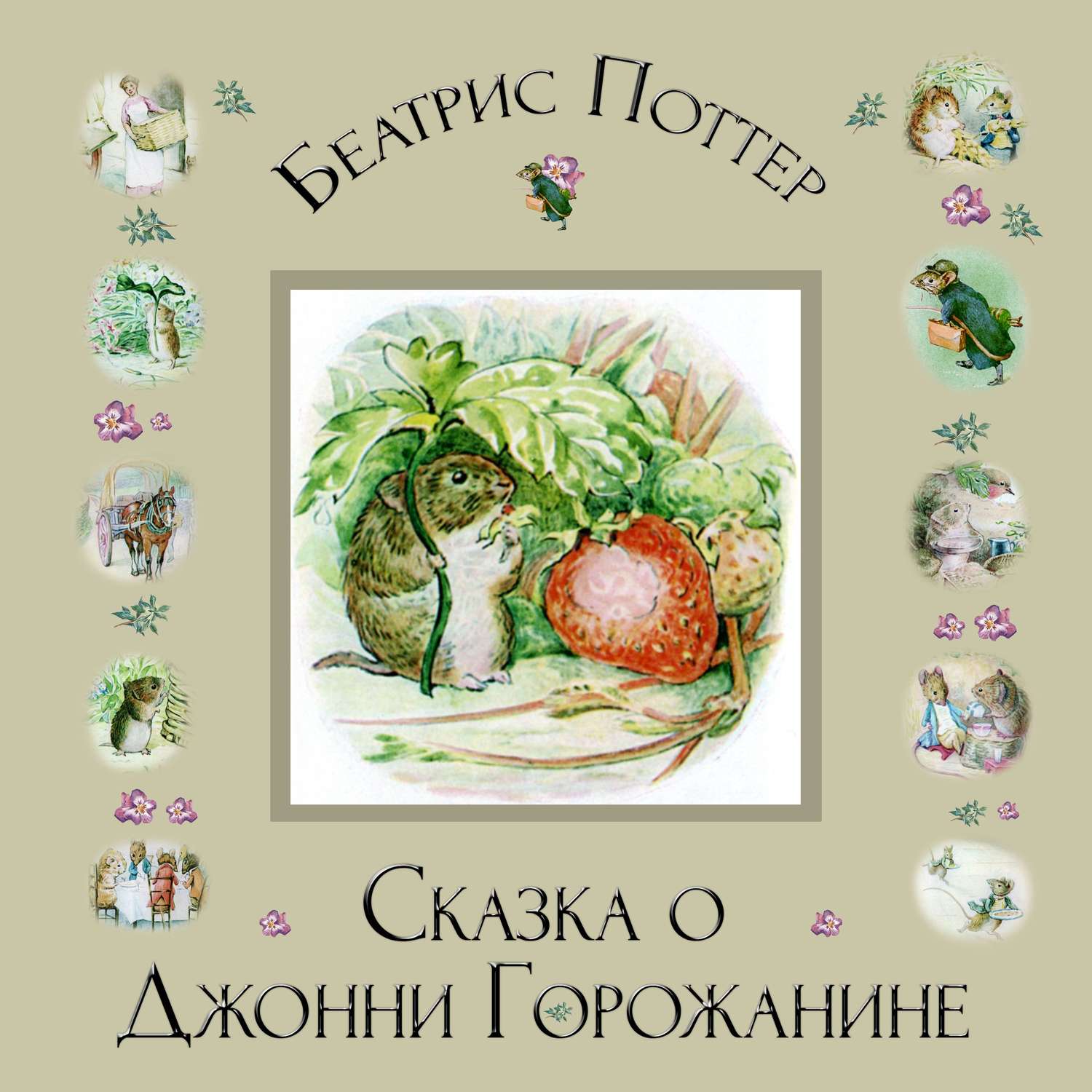 Обложка книги «Сказка о Джонни Горожанине»
