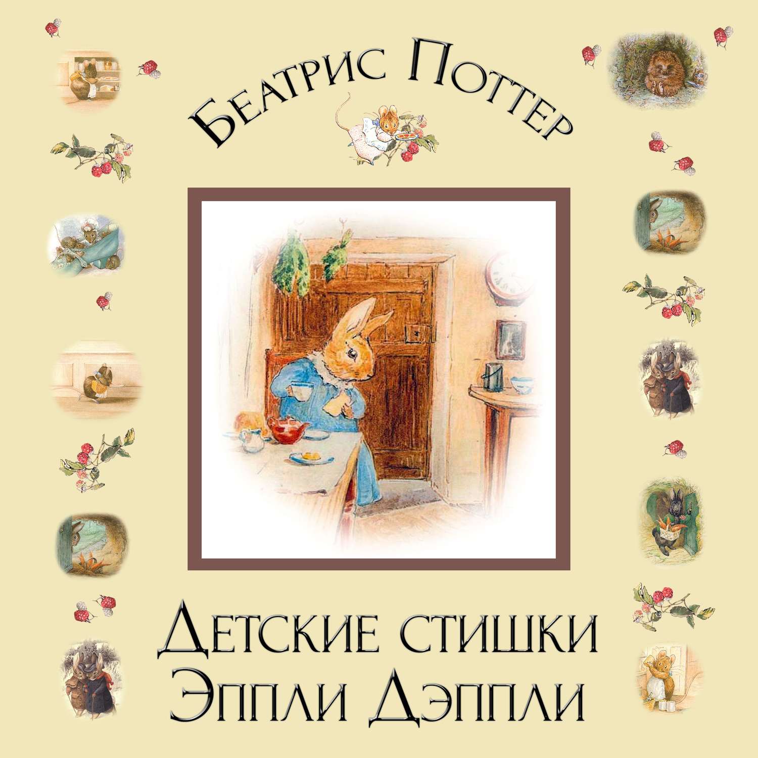 Обложка книги «Детские стишки Эппли-Дэппли»