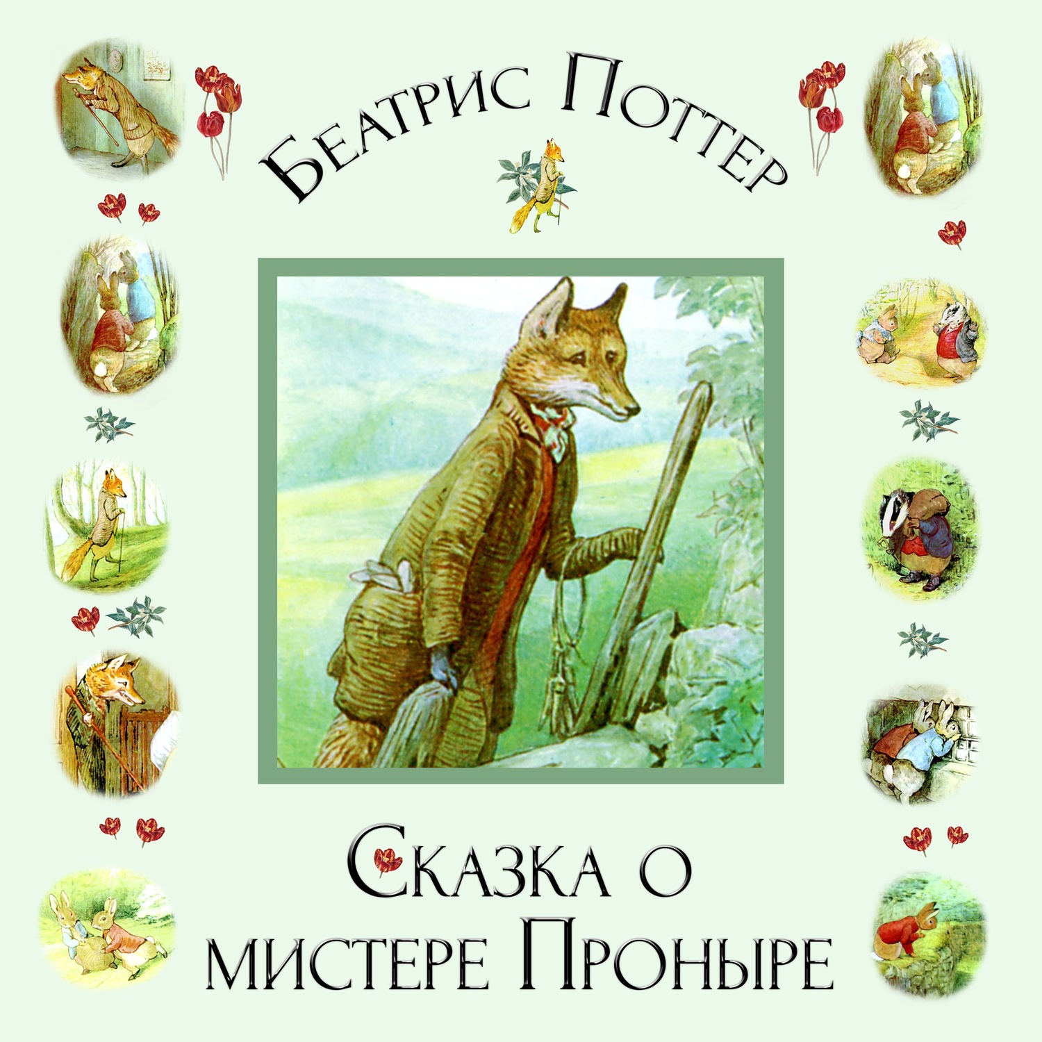 Обложка книги «Сказка о мистере Проныре»