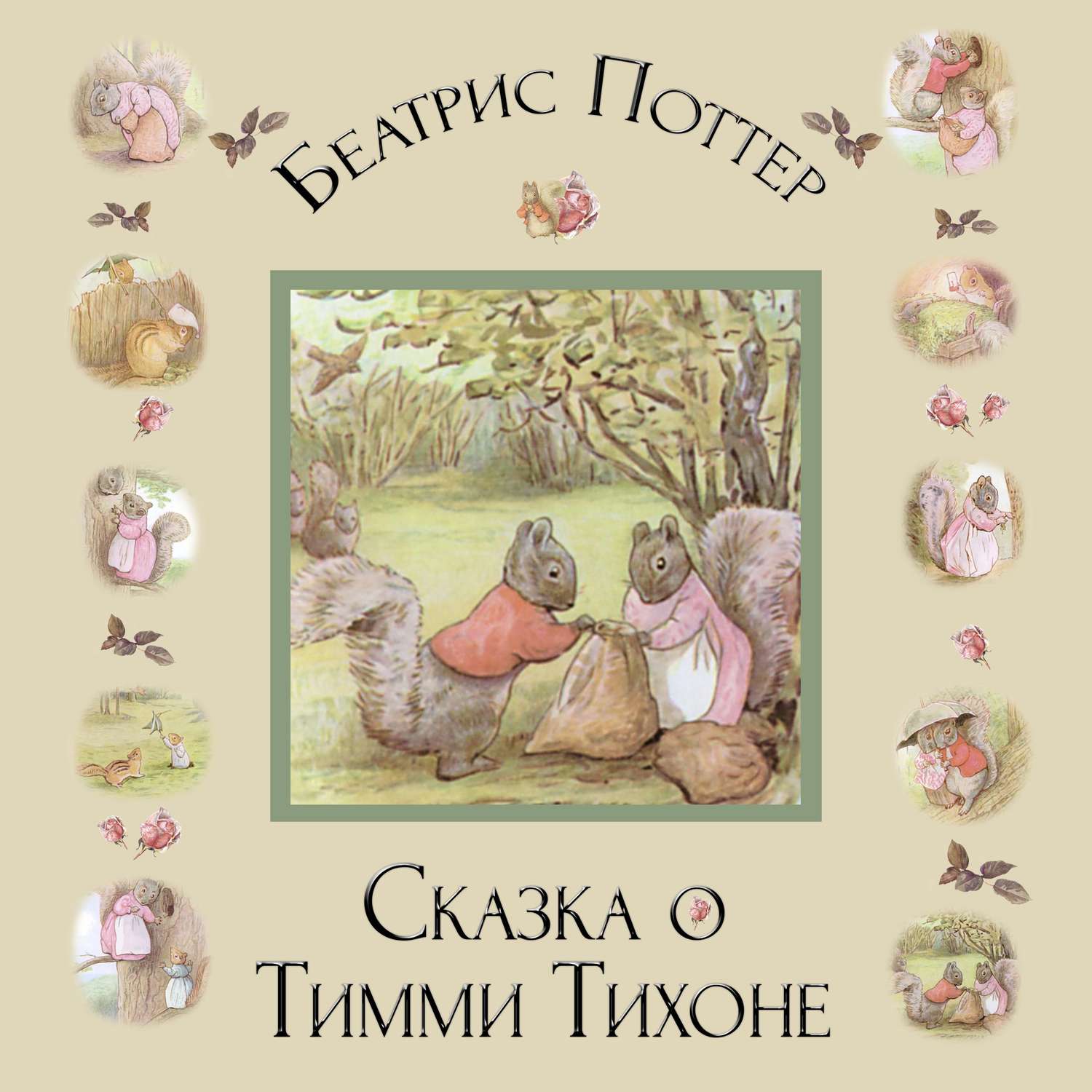Обложка книги «Сказка о Тимми Тихоне»