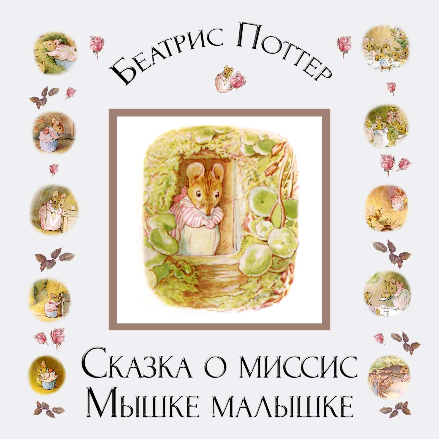 Обложка книги «Сказка о миссис Мышке-малышке»