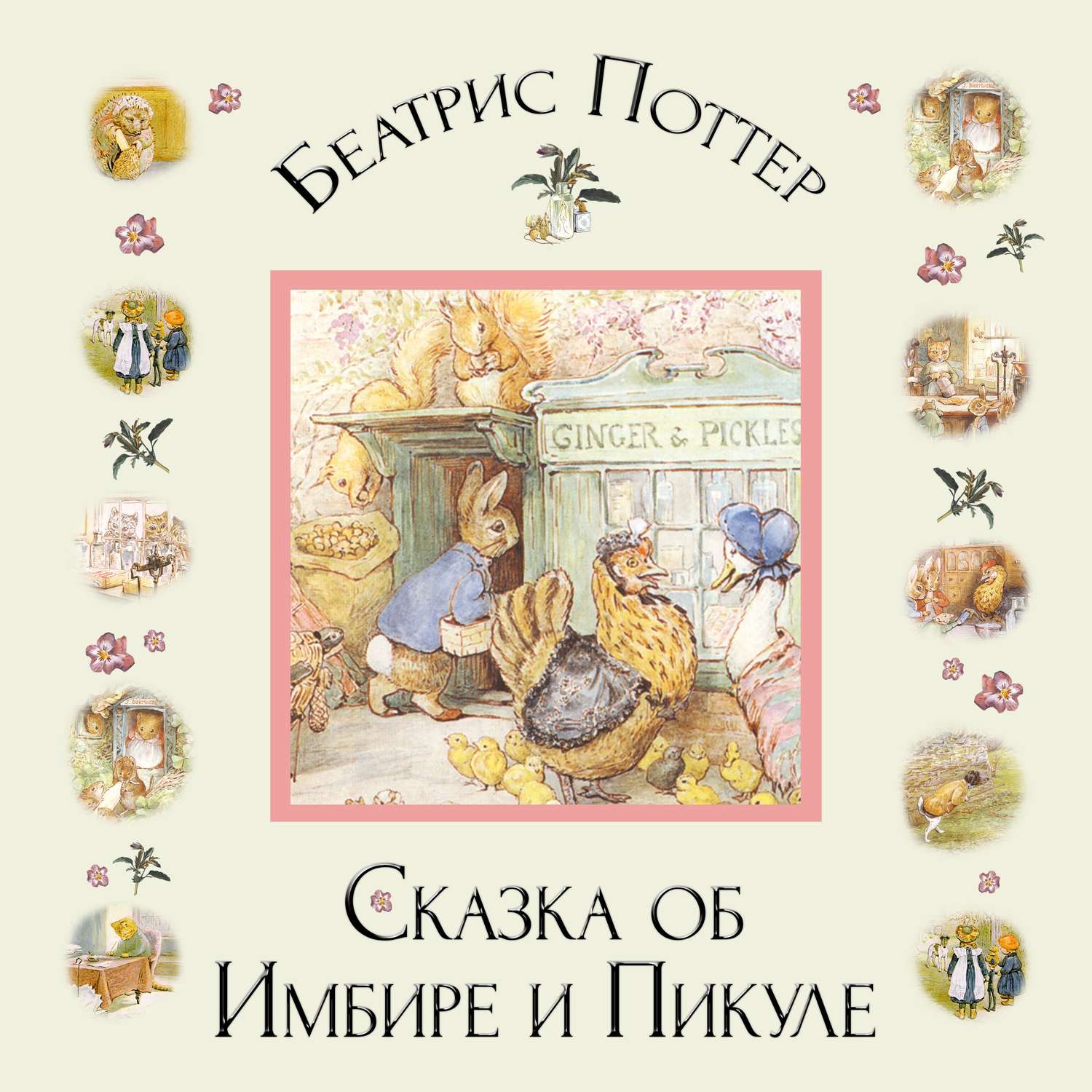 Обложка книги «Сказка об Имбире и Пикуле»