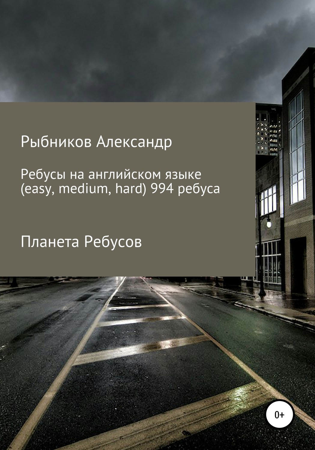 Обложка книги «Планета Ребусов. Ребусы на английском языке (994 ребуса)»