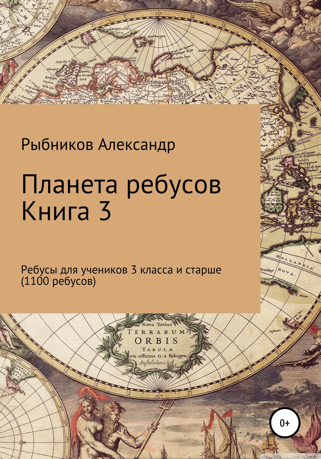 Обложка книги «Планета ребусов. Ребусы для учеников 3 класса и старше. Книга 3»