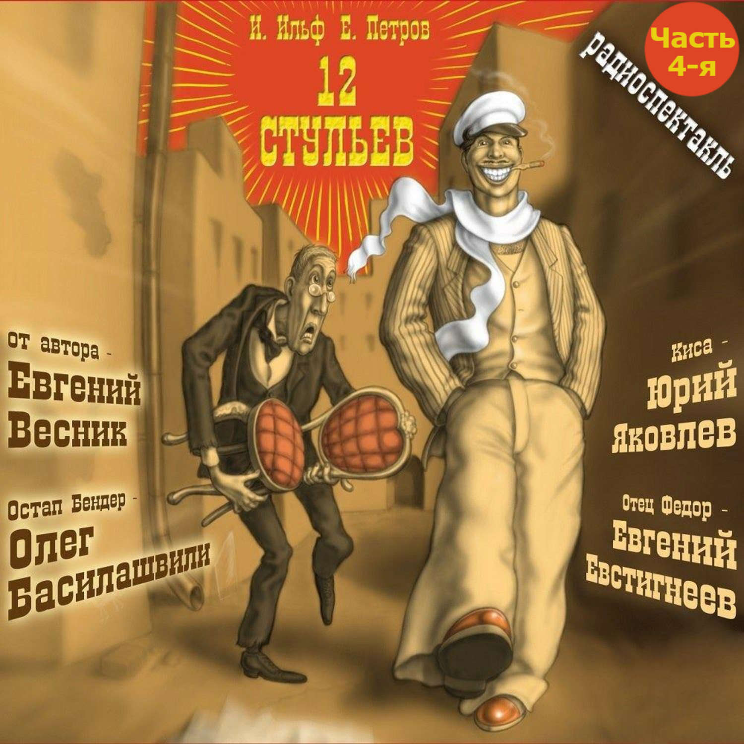 Обложка книги «12 стульев (спектакль) Часть 4-я. Командовать парадом буду я!»