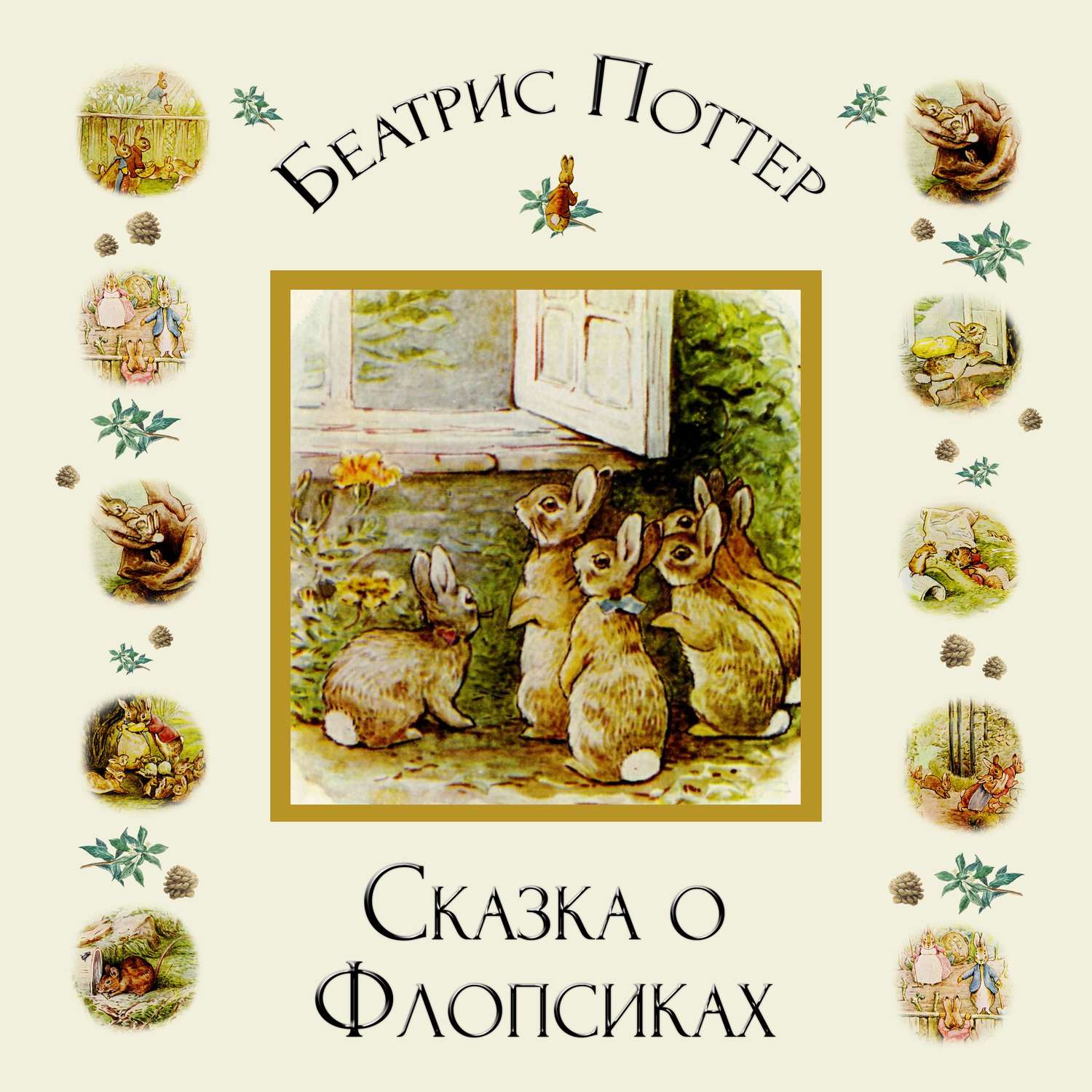 Обложка книги «Сказка о Флопсиках»