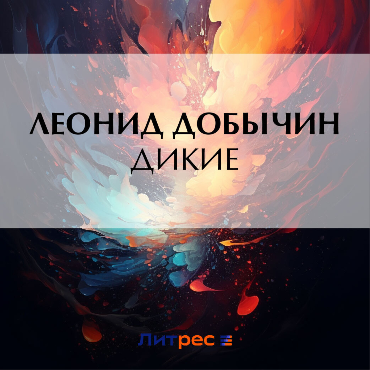 Обложка книги «Дикие»