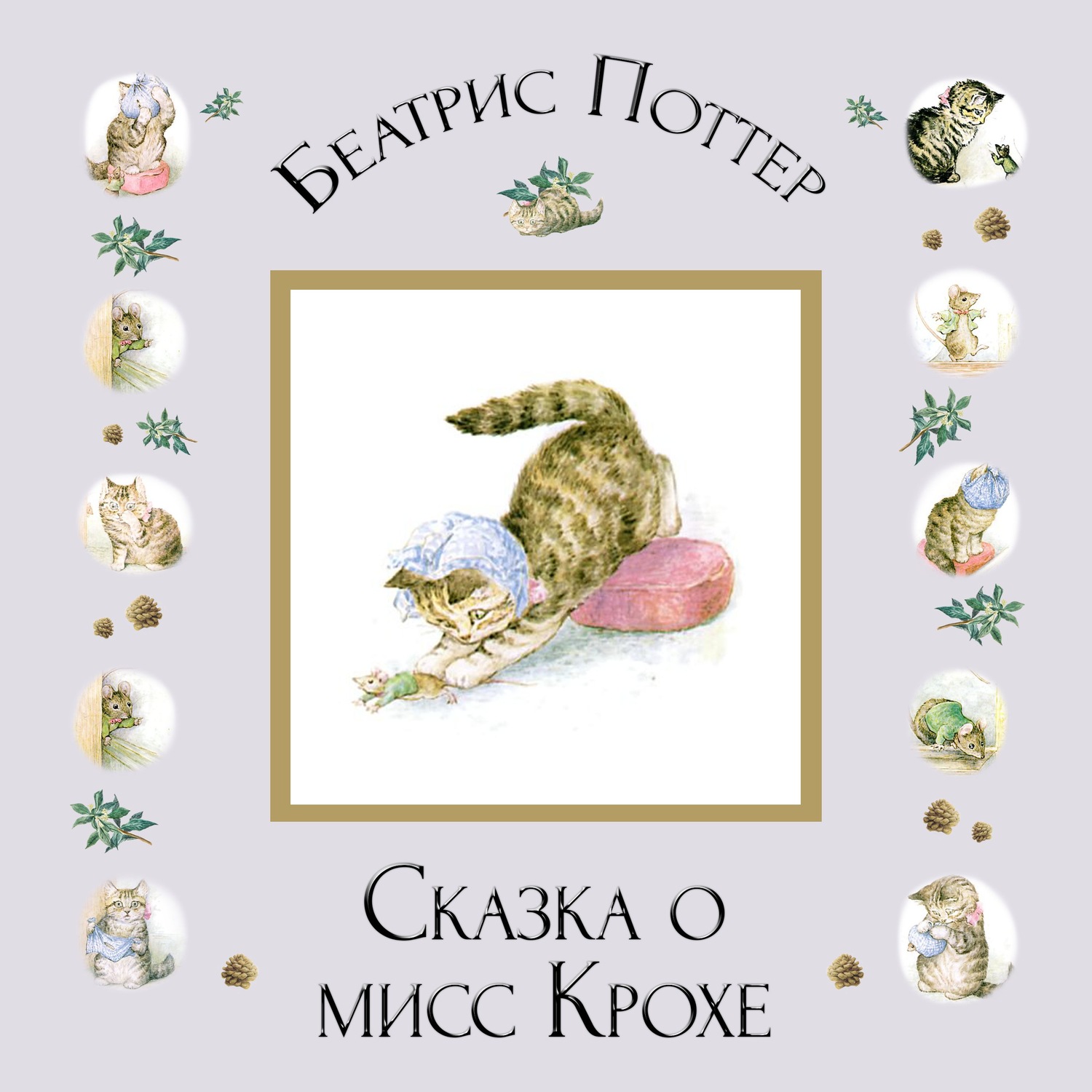 Обложка книги «Сказка о мисс Крохе»
