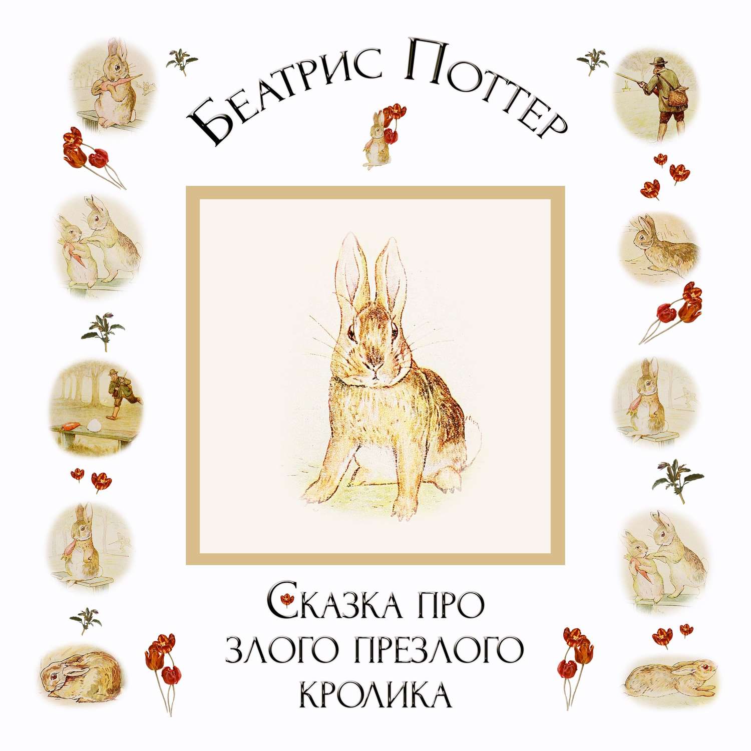 Обложка книги «Сказка про злого-презлого кролика»