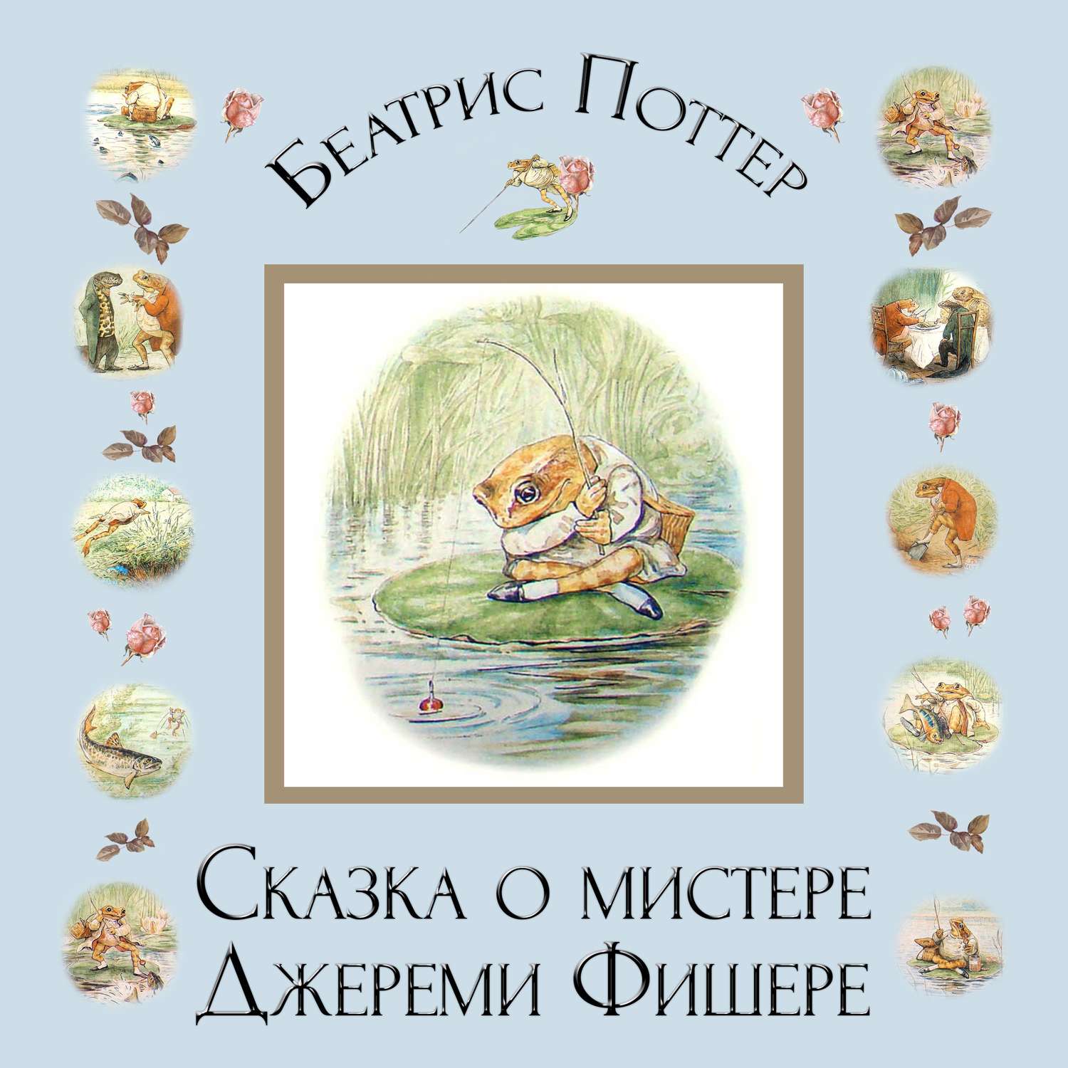 Обложка книги «Сказка о мистере Джереми Фишере»