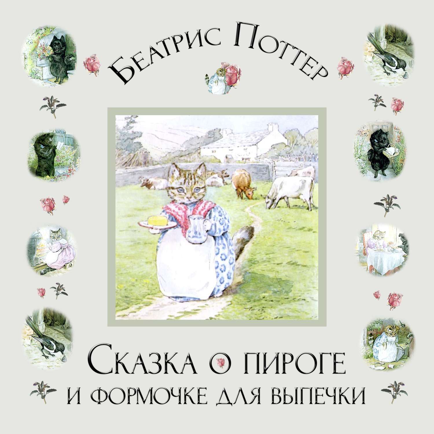 Обложка книги «Сказка о пироге и формочке для выпечки»