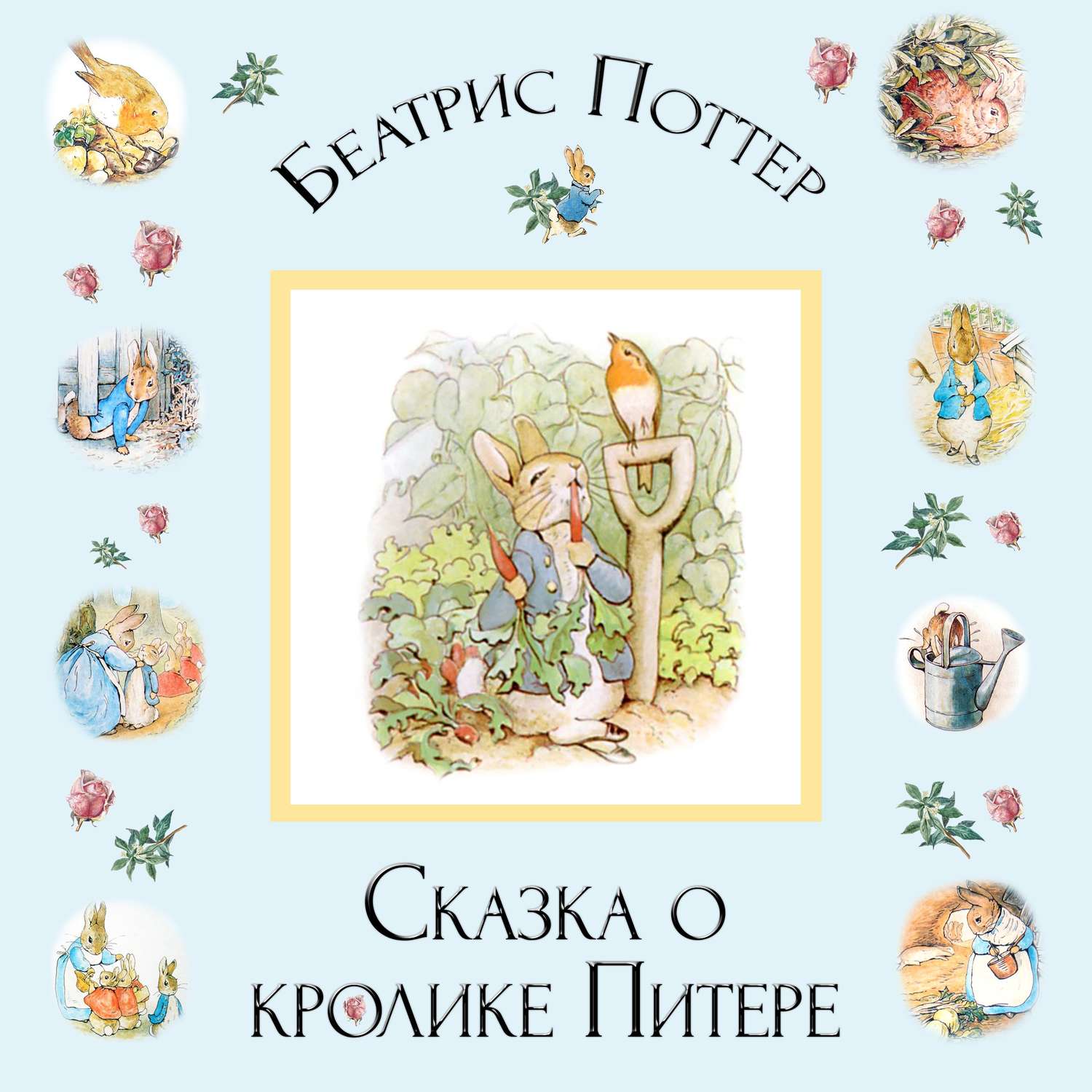 Обложка книги «Сказка о кролике Питере»