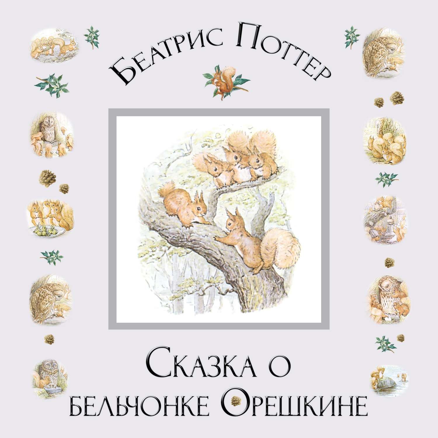 Обложка книги «Сказка о бельчонке Орешкине»