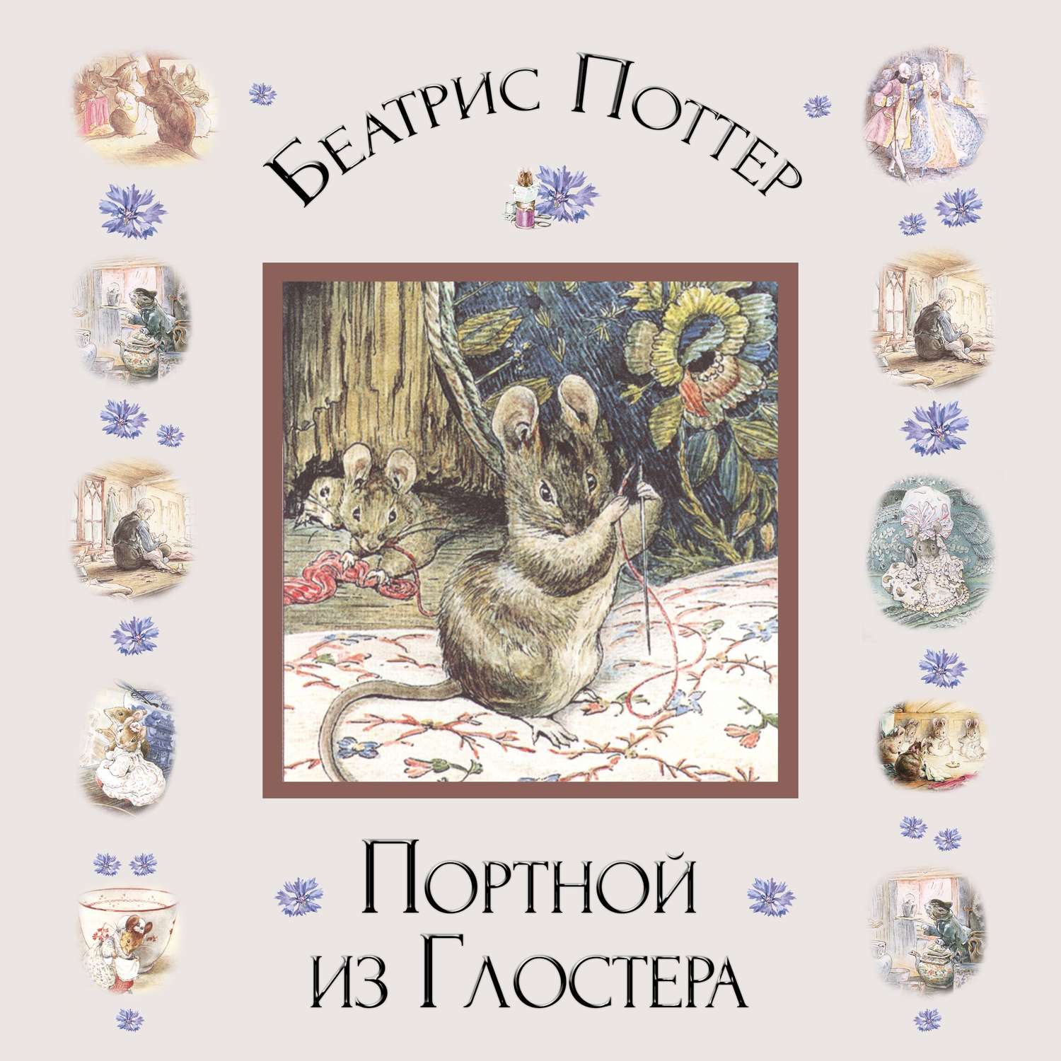 Обложка книги «Портной из Глостера»