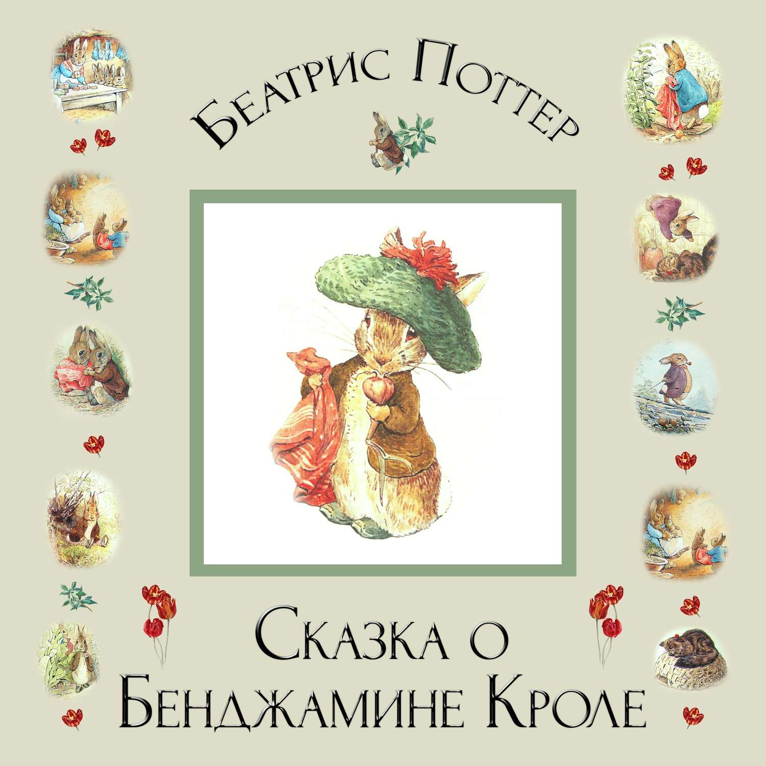 Обложка книги «Сказка о Бенджамине Кроле»
