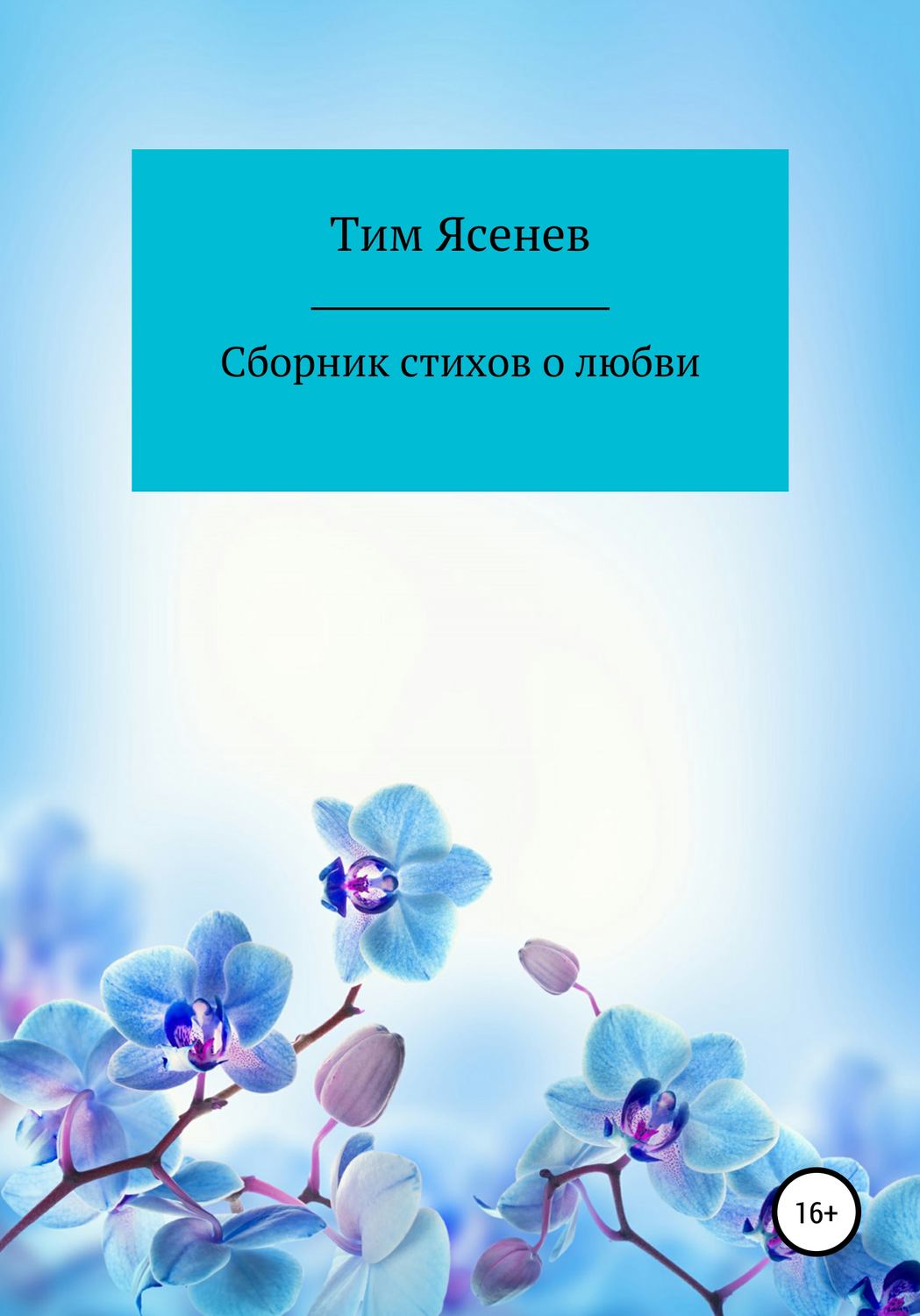 Обложка книги «Сборник стихов о любви»