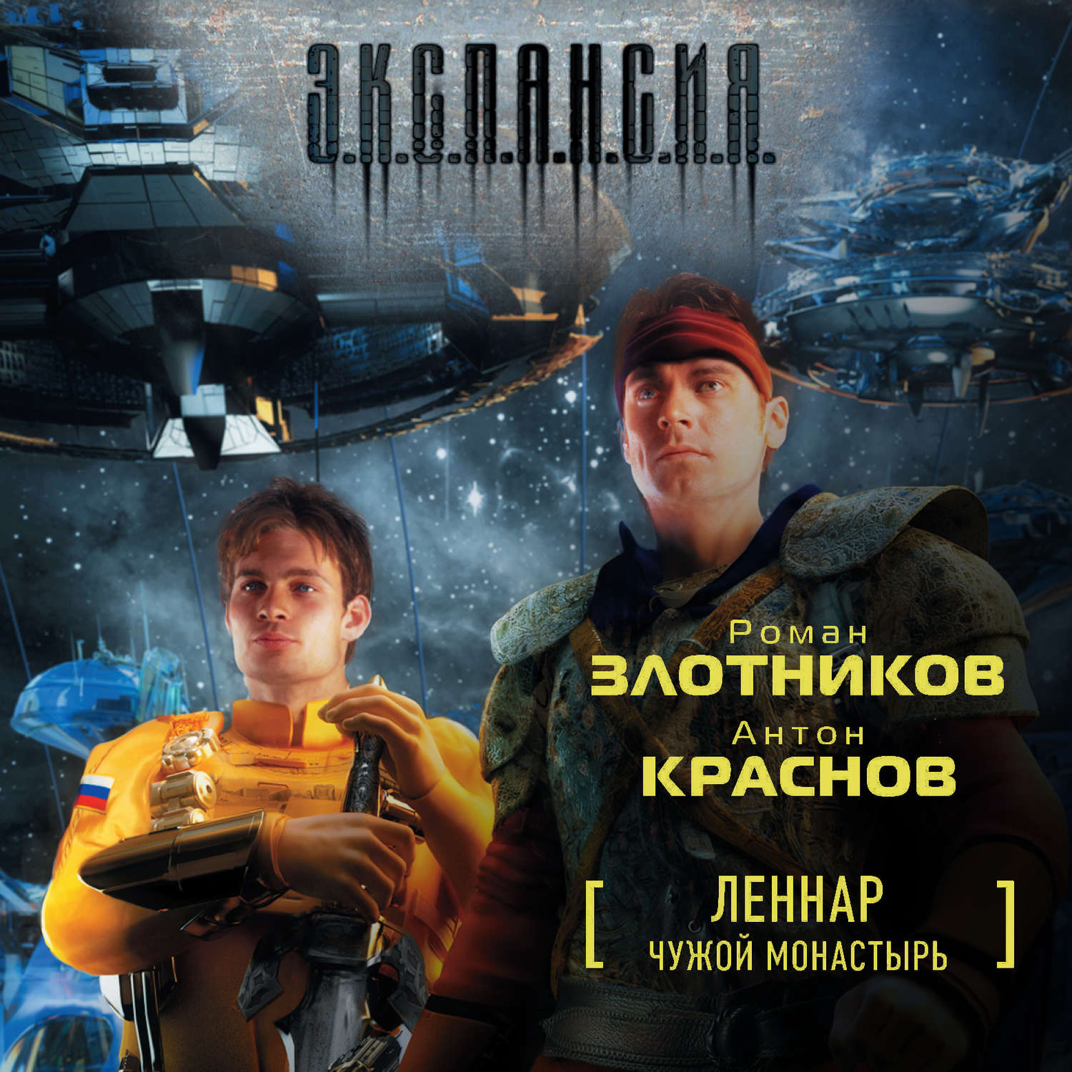 Обложка книги «Чужой монастырь»