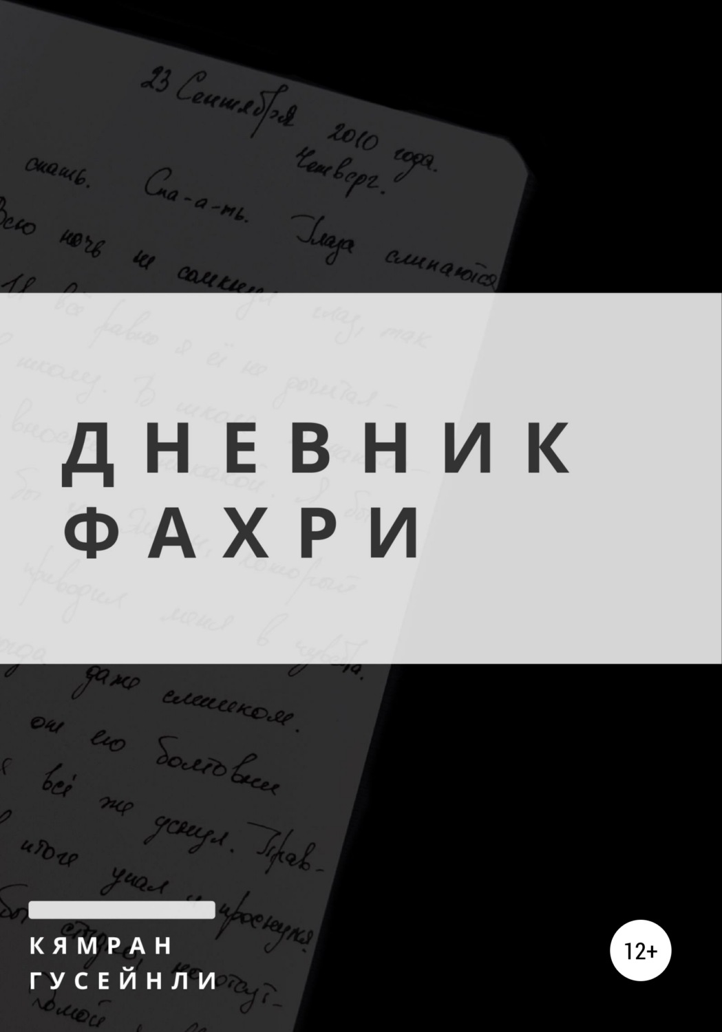 Обложка книги «Дневник Фахри»