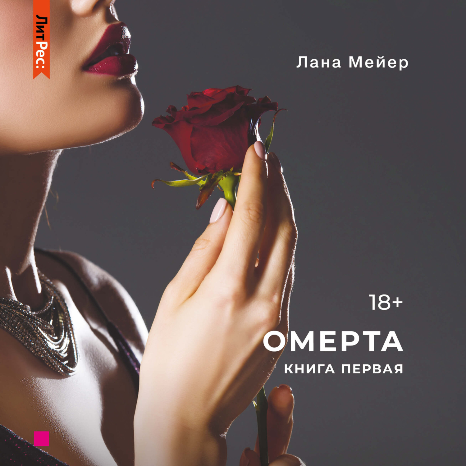 Обложка книги «Омерта»