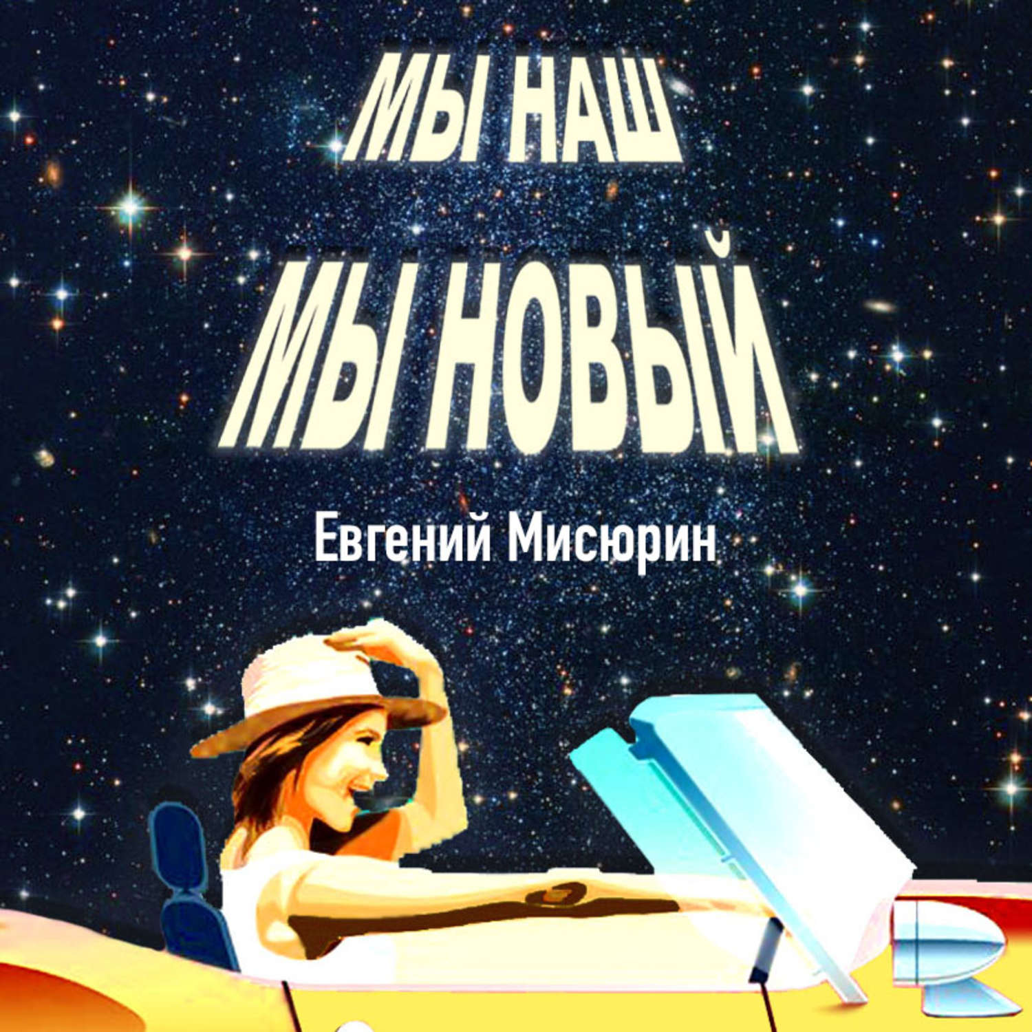 Обложка книги «Мы наш, мы новый…»