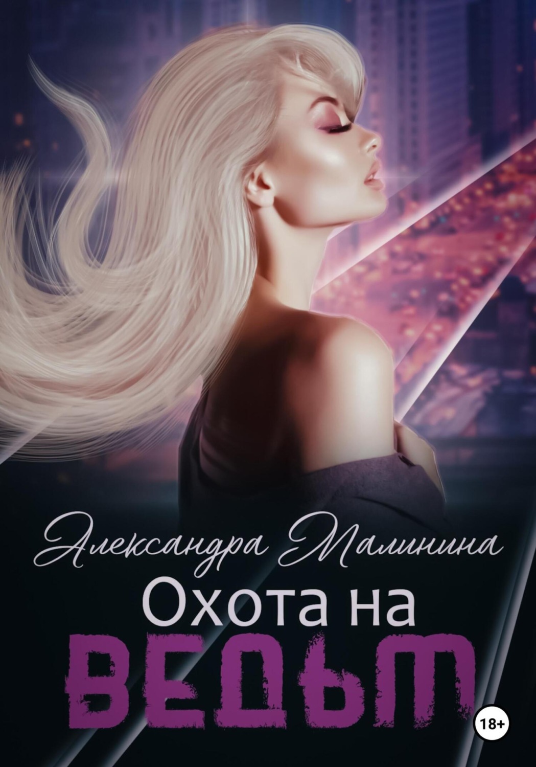 Обложка книги «Охота на Ведьм»