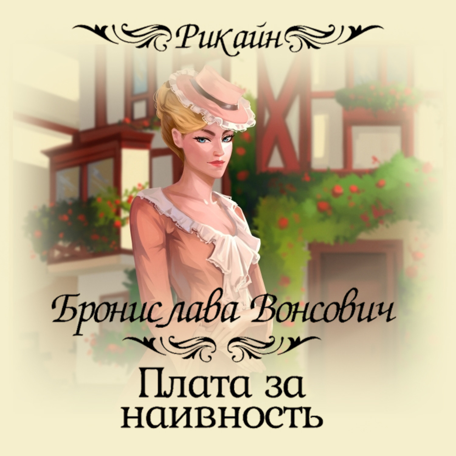 Обложка книги «Плата за наивность»