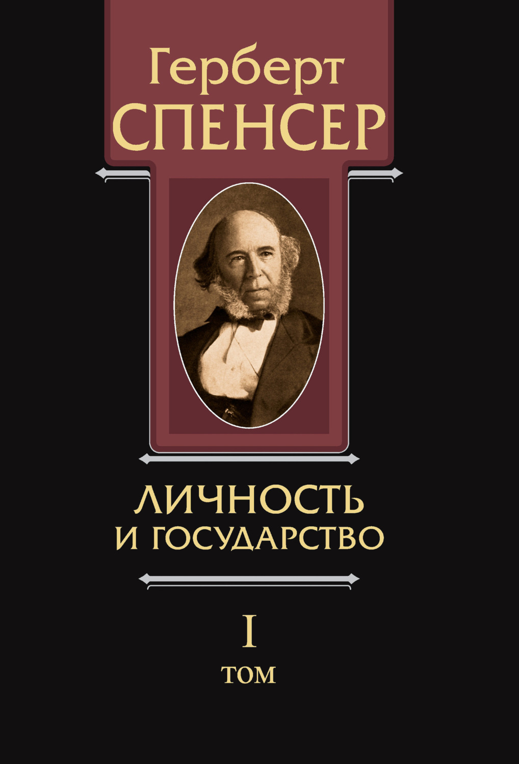 Обложка книги «Политические сочинения. Том I. Личность и государство»