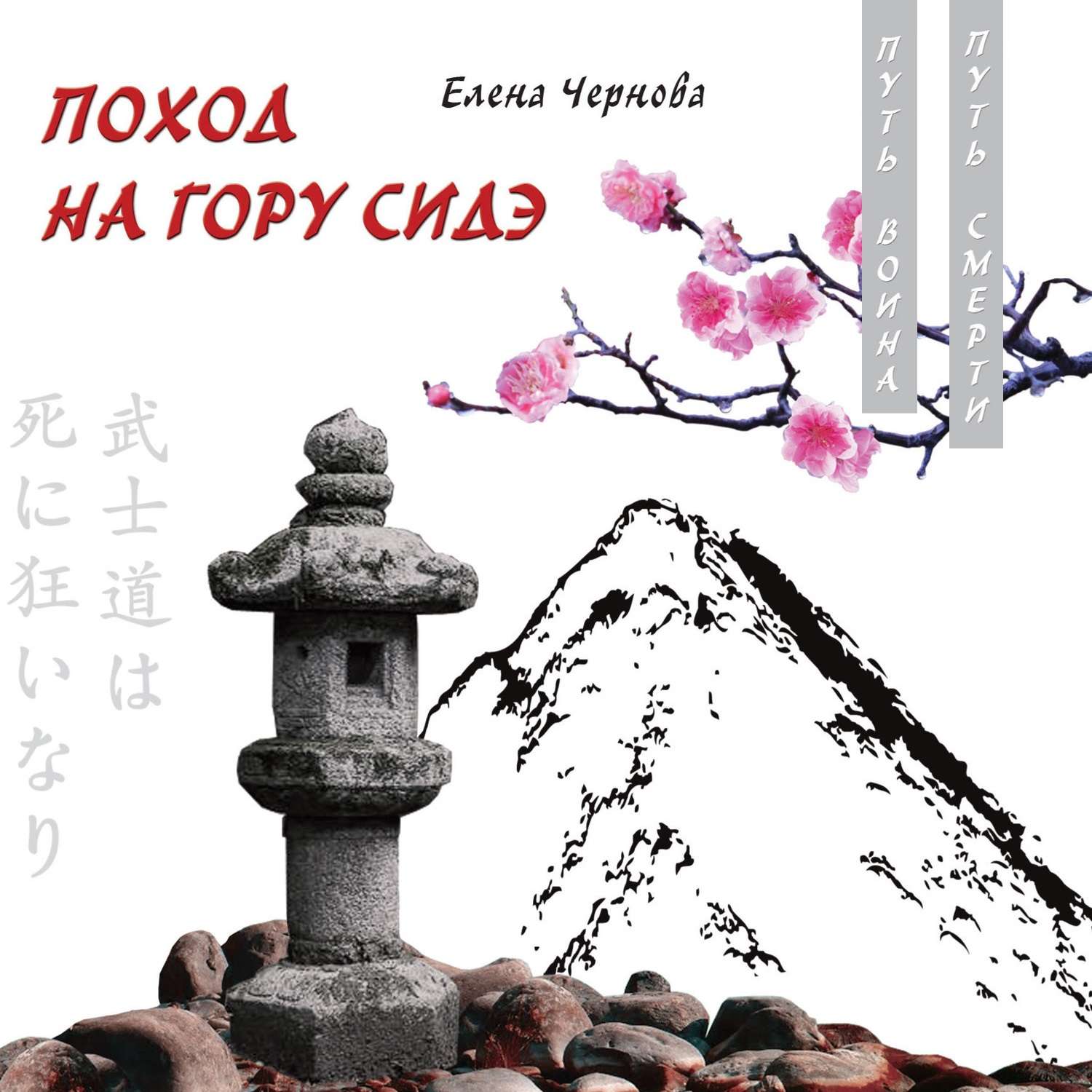 Обложка книги «Поход на гору Сидэ»