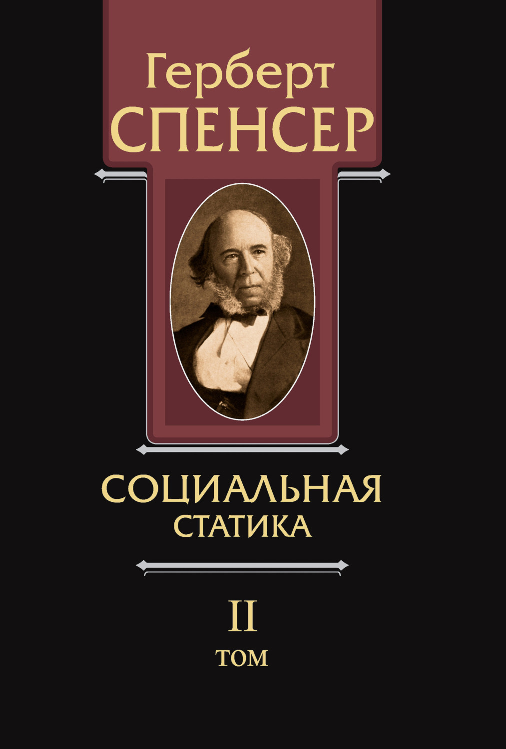 Обложка книги «Политические сочинения. Том II. Социальная статика»