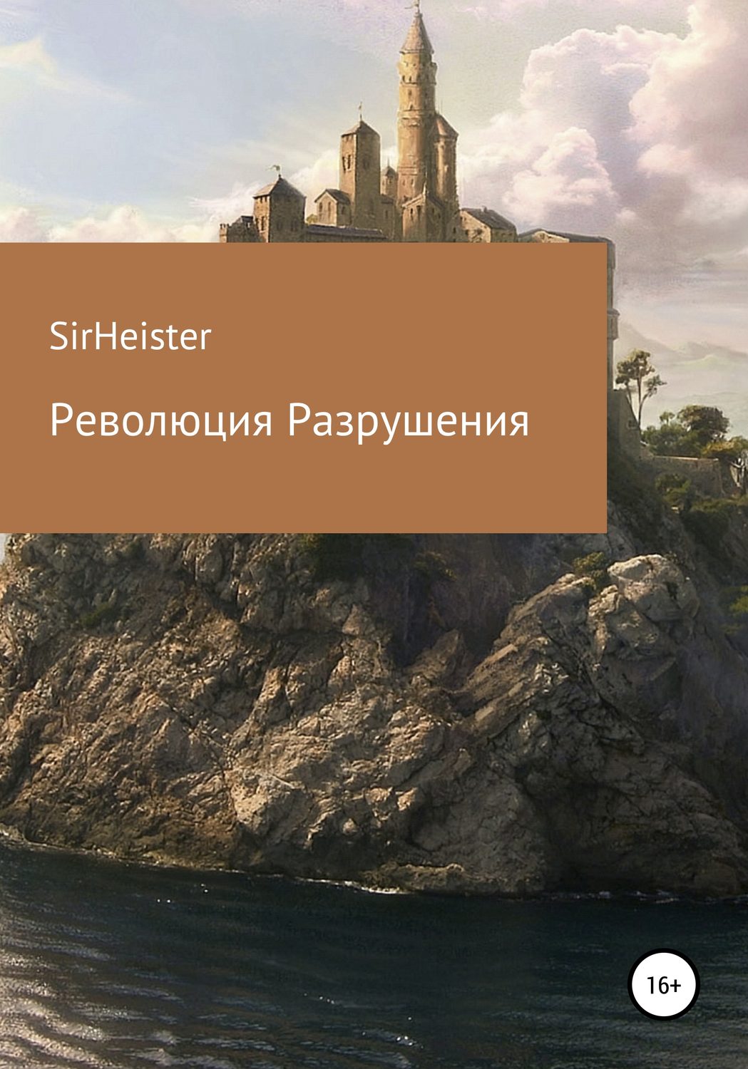 Обложка книги «Революция Разрушения»