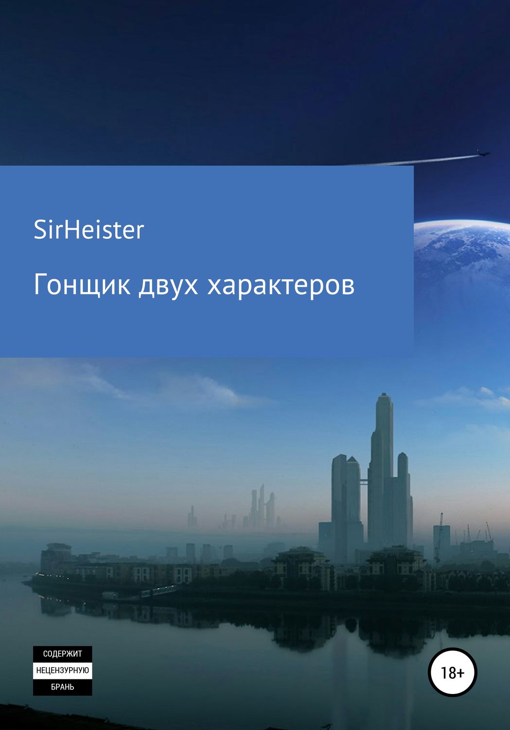 Обложка книги «Гонщик двух характеров»