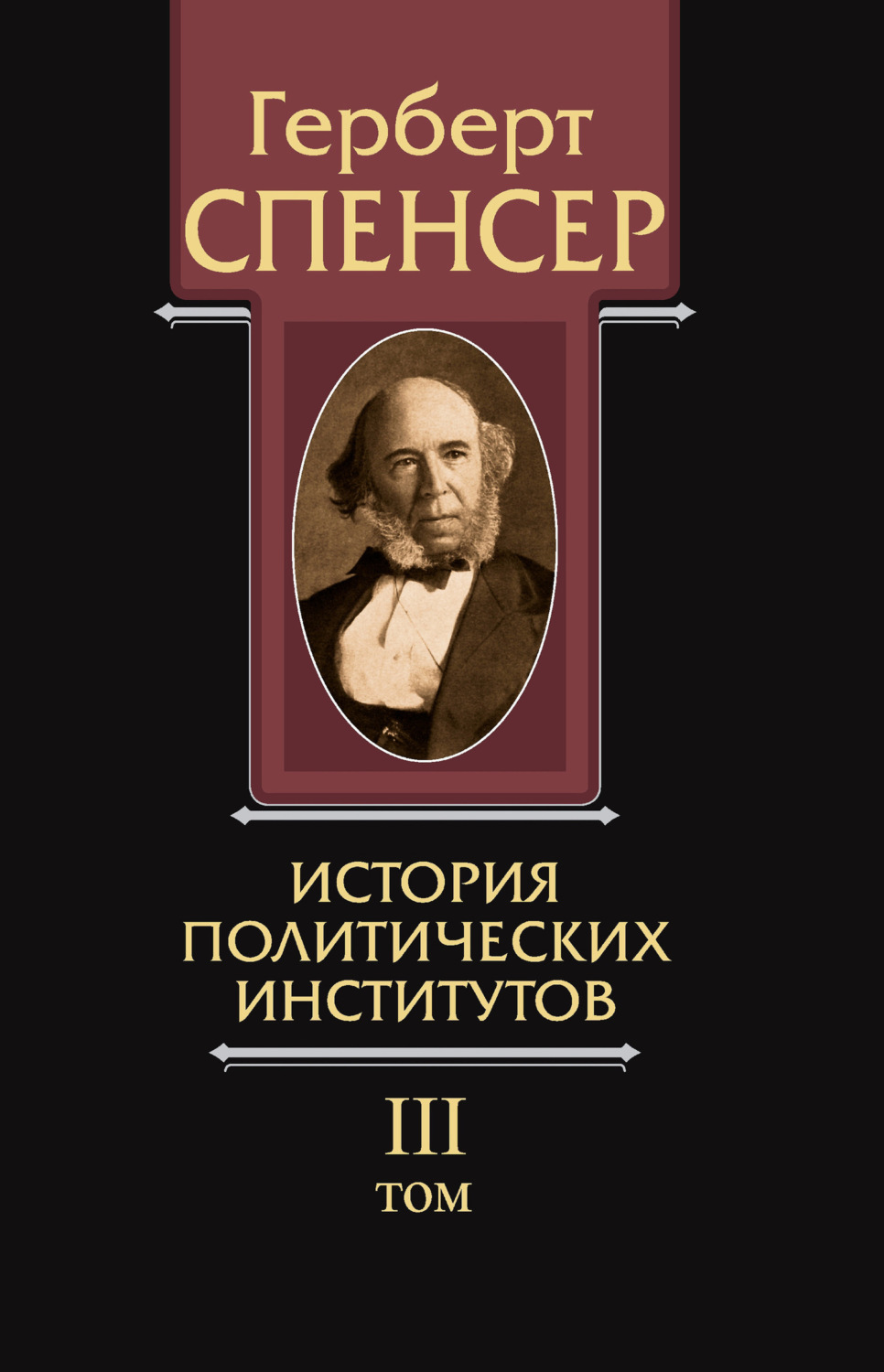 Обложка книги «Политические сочинения. Том III. История политических институтов»