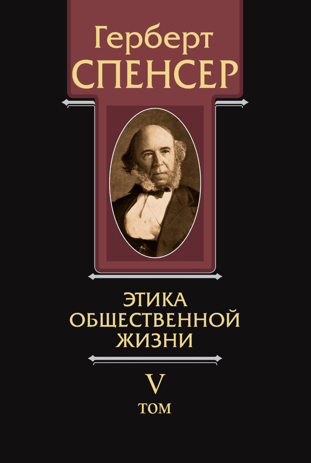 Обложка книги «Политические сочинения. Том V. Этика общественной жизни»