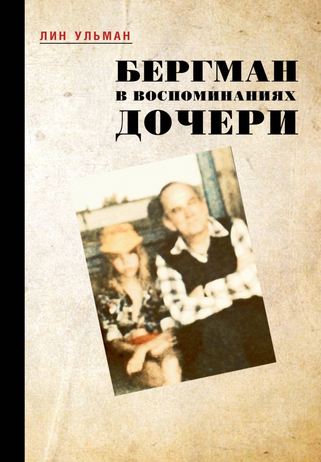 Обложка книги «Бергман в воспоминаниях дочери»