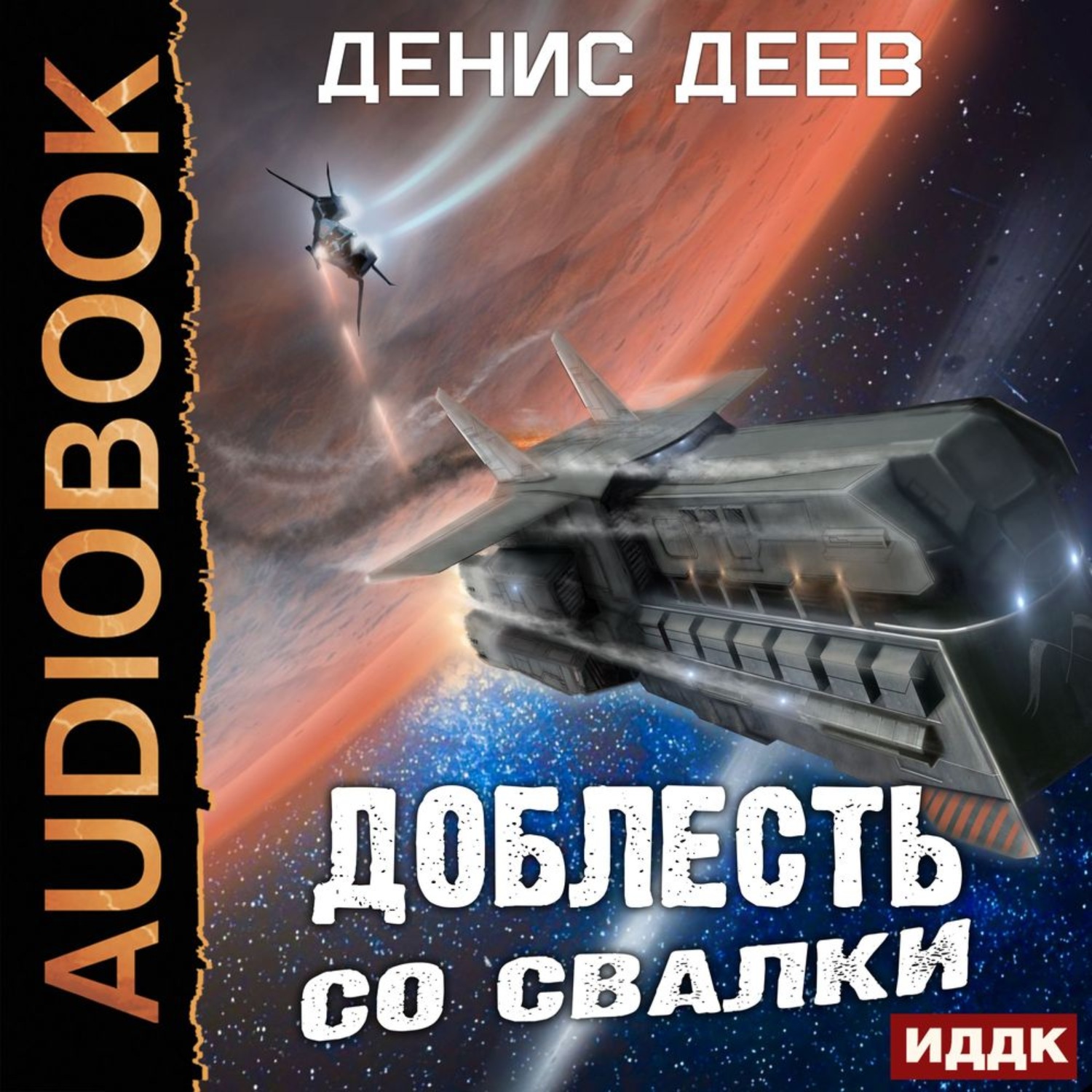 Обложка книги «Доблесть со свалки»