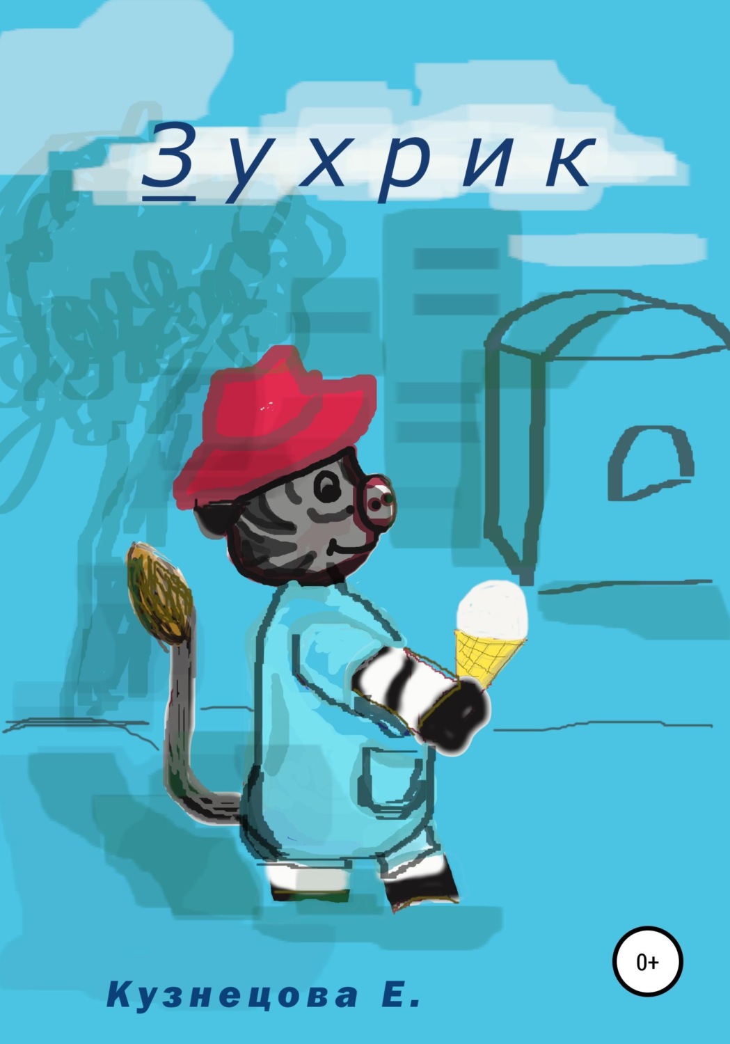 Обложка книги «Зухрик»