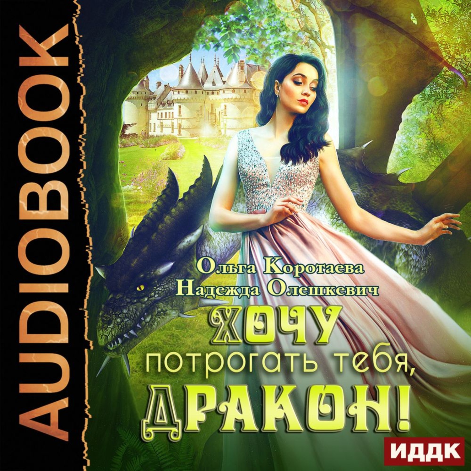 Обложка книги «Хочу потрогать тебя, дракон!»