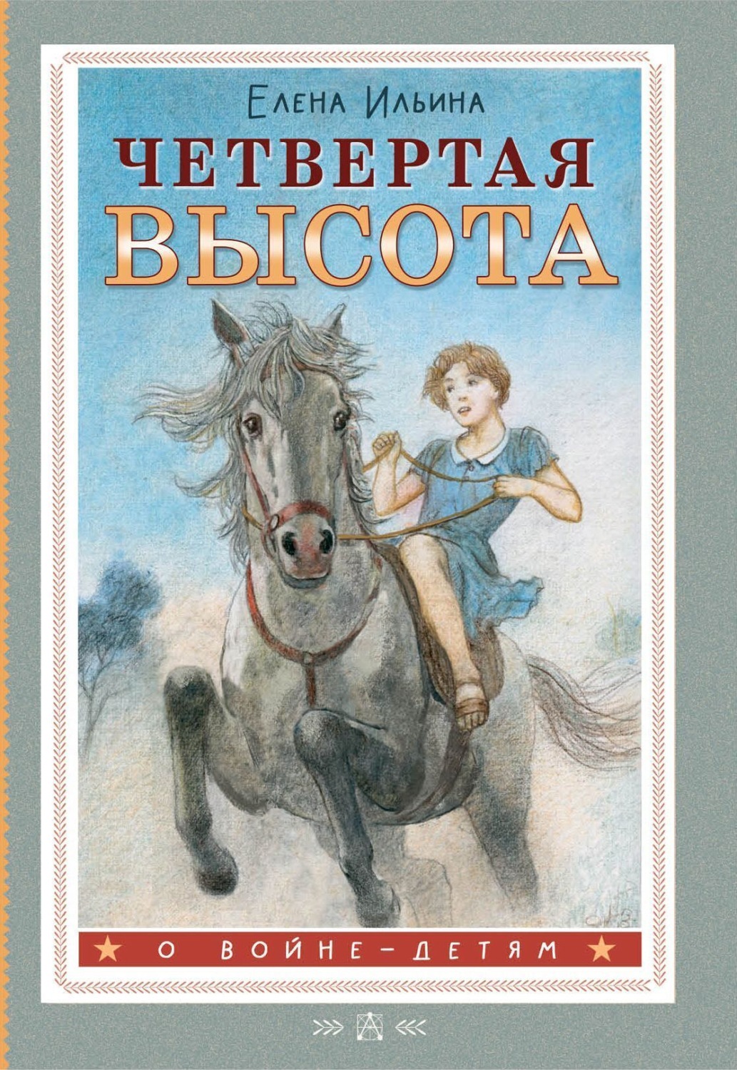 Обложка книги «Четвертая высота»